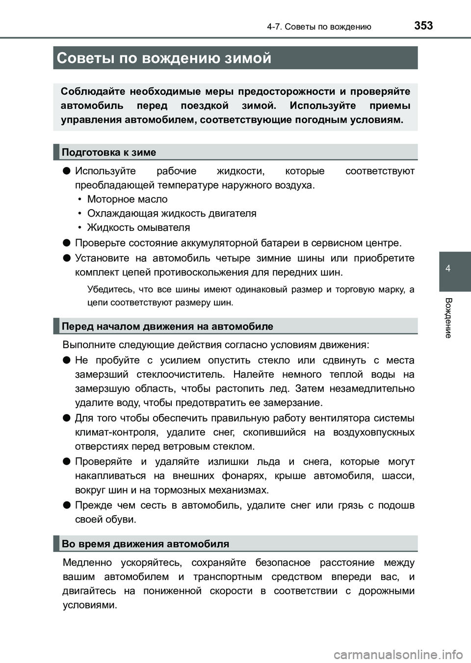 TOYOTA AURIS 2017  Руково 353
4
Вождение
UK_AURIS_HB_ER (OM12L02R)
4-7. Советы по вождению
●Используйте рабочие жидкости, которые соответствуют
преоб