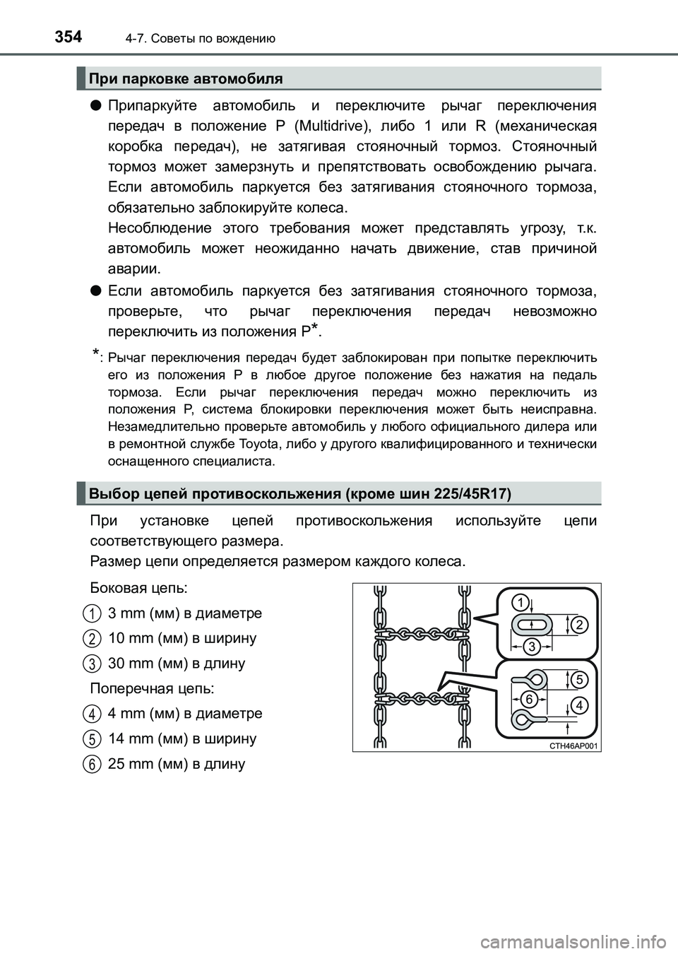 TOYOTA AURIS 2017  Руково 3544-7. Советы по вождению
UK_AURIS_HB_ER (OM12L02R)
●Припаркуйте автомобиль и переключите рычаг переключения
передач в по