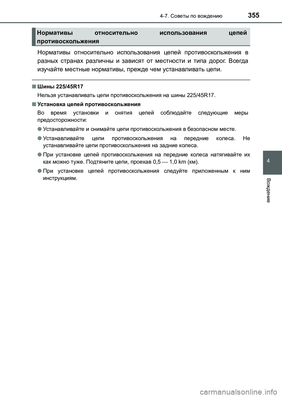 TOYOTA AURIS 2017  Руково 3554-7. Советы по вождению
4
Вождение
UK_AURIS_HB_ER (OM12L02R)
Нормативы относительно использования цепей противоскольжен