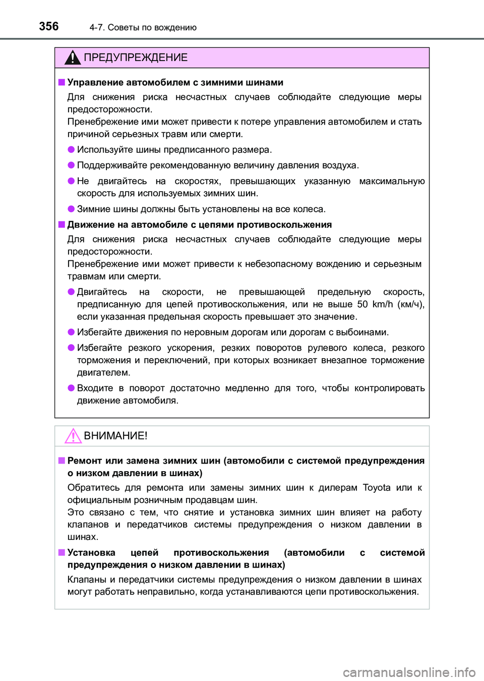 TOYOTA AURIS 2017  Руково 3564-7. Советы по вождению
UK_AURIS_HB_ER (OM12L02R)
ПРЕДУПРЕЖДЕНИЕ
■Управление автомобилем с зимними шинами
Для снижения 