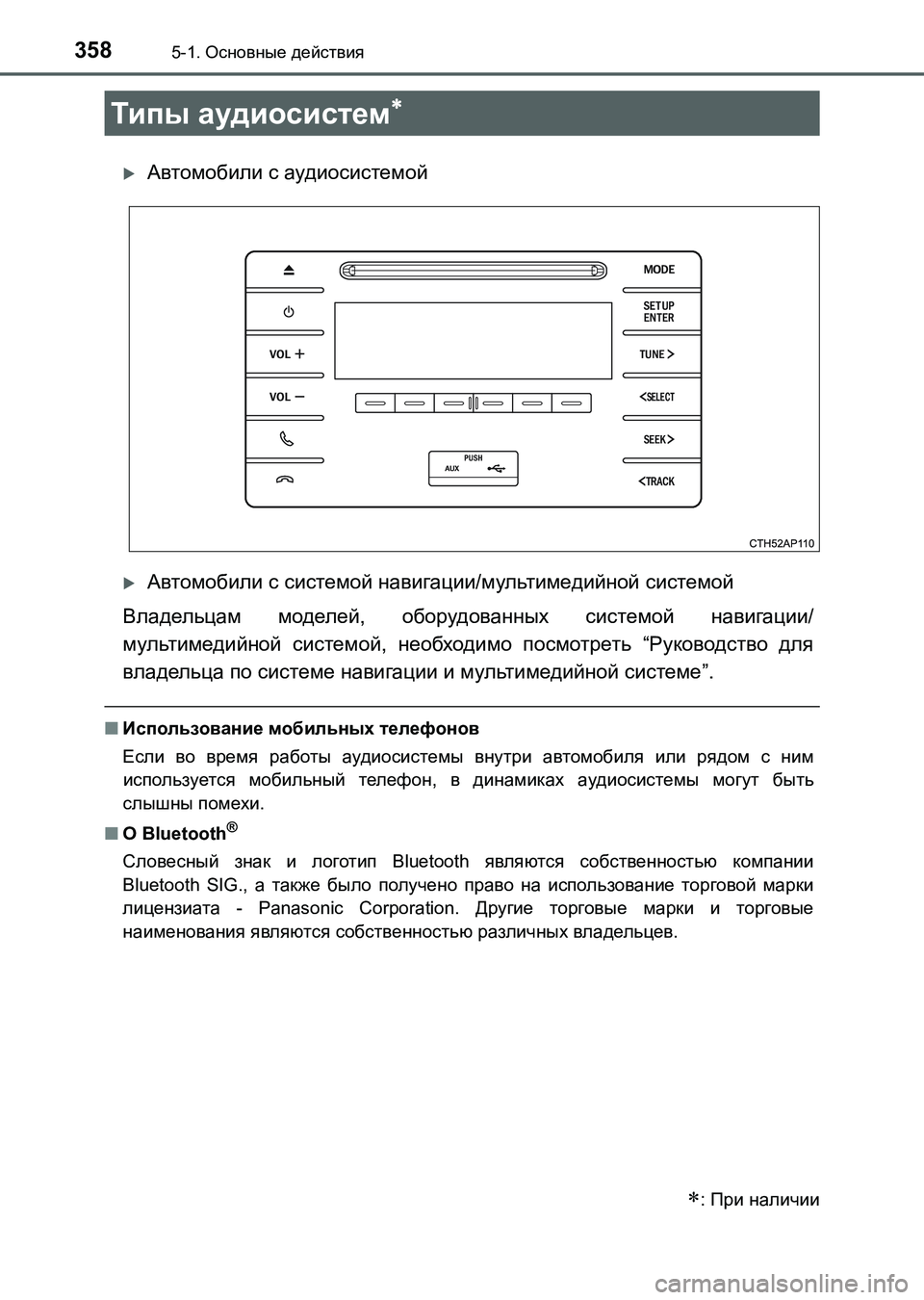 TOYOTA AURIS 2017  Руково 358
UK_AURIS_HB_ER (OM12L02R)
5-1. Основные действия
Автомобили с аудиосистемой
Автомобили с системой навигации/мультим