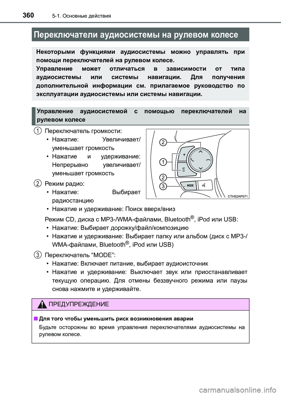 TOYOTA AURIS 2017  Руково 3605-1. Основные действия
UK_AURIS_HB_ER (OM12L02R)
Переключатель громкости:
•Нажатие: Увеличивает/
уменьшает громкость
•