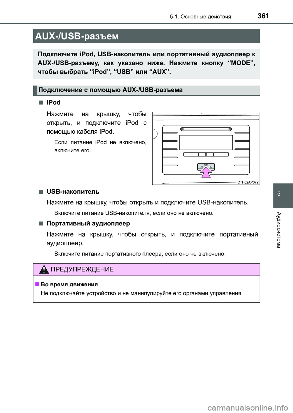 TOYOTA AURIS 2017  Руково 3615-1. Основные действия
5
Аудиосистема
UK_AURIS_HB_ER (OM12L02R)■
iPod
Нажмите на крышку, чтобы
открыть, и подключите iPod с
по