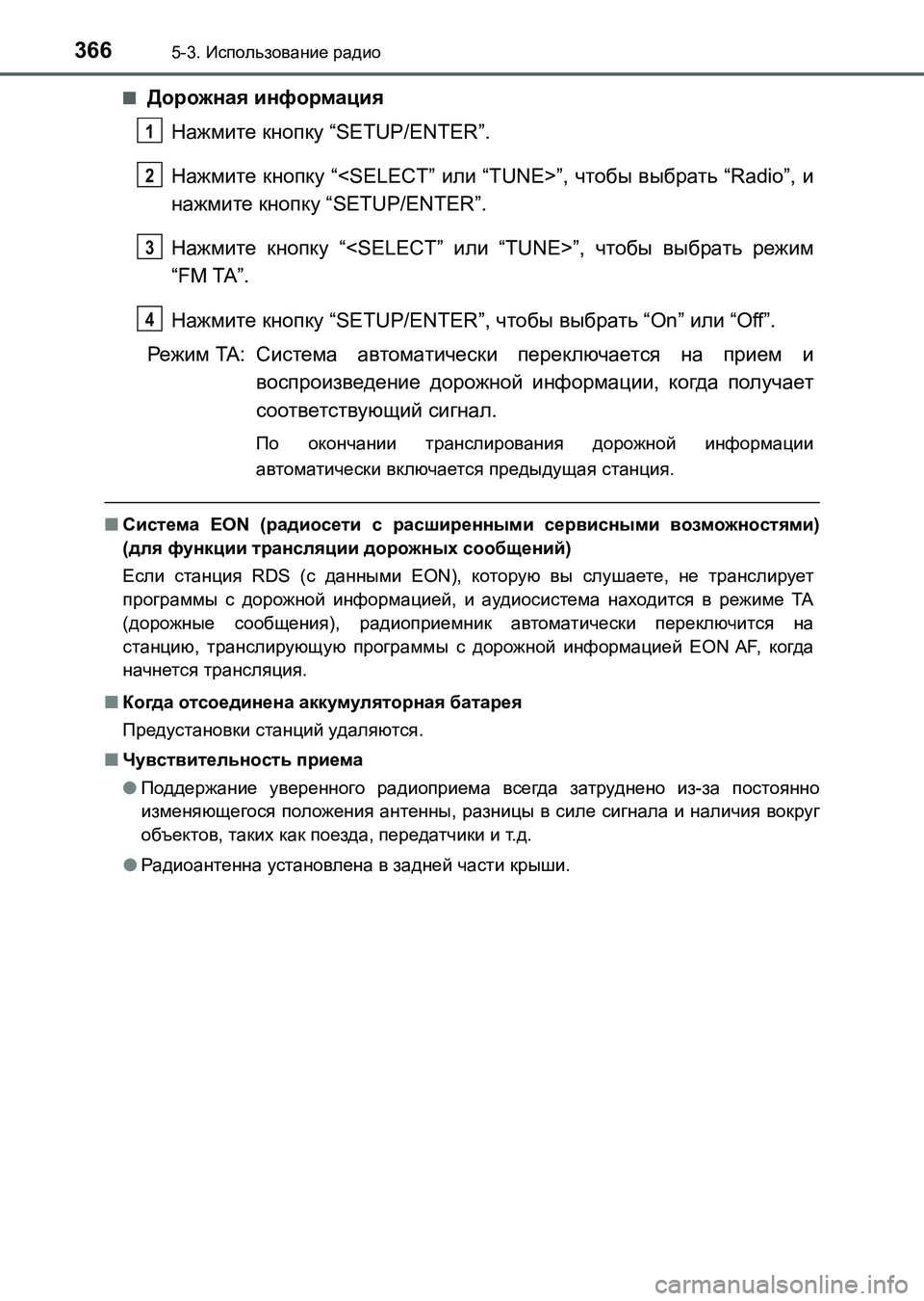 TOYOTA AURIS 2017  Руково 3665-3. Использование радио
UK_AURIS_HB_ER (OM12L02R)■
Дорожная информация
Нажмите кнопку “SETUP/ENTER”.
Нажмите кнопку “<SELECT