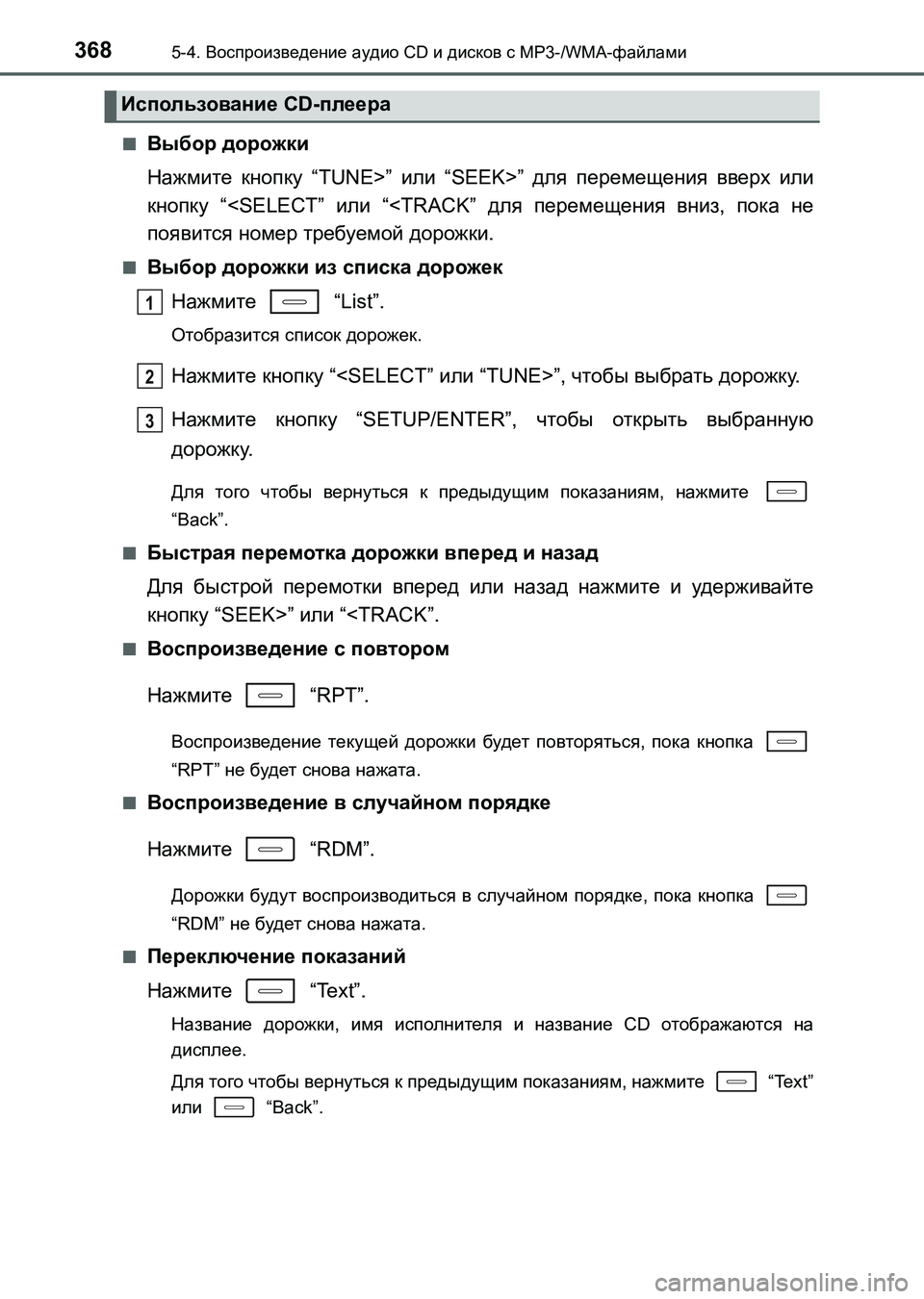TOYOTA AURIS 2017  Руково 3685-4. Воспроизведение аудио CD и дисков с MP3-/WMA-файлами
UK_AURIS_HB_ER (OM12L02R)■
Выбор дорожки
Нажмите кнопку “TUNE>” или 
