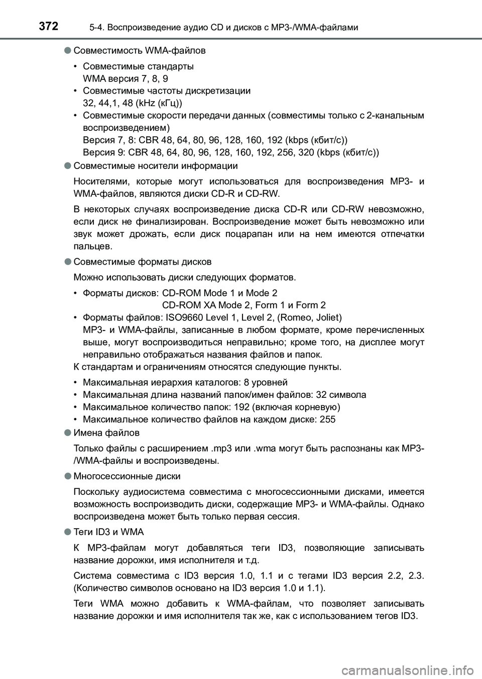 TOYOTA AURIS 2017  Руково 3725-4. Воспроизведение аудио CD и дисков с MP3-/WMA-файлами
UK_AURIS_HB_ER (OM12L02R)●Совместимость WMA-файлов
•Совместимые ста