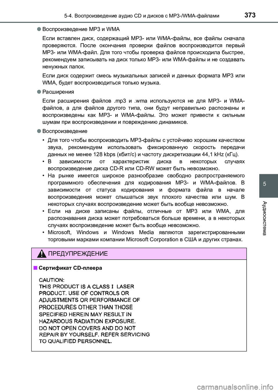 TOYOTA AURIS 2017  Руково 3735-4. Воспроизведение аудио CD и дисков с MP3-/WMA-файлами
5
Аудиосистема
UK_AURIS_HB_ER (OM12L02R)●Воспроизведение MP3 и WMA
Есл