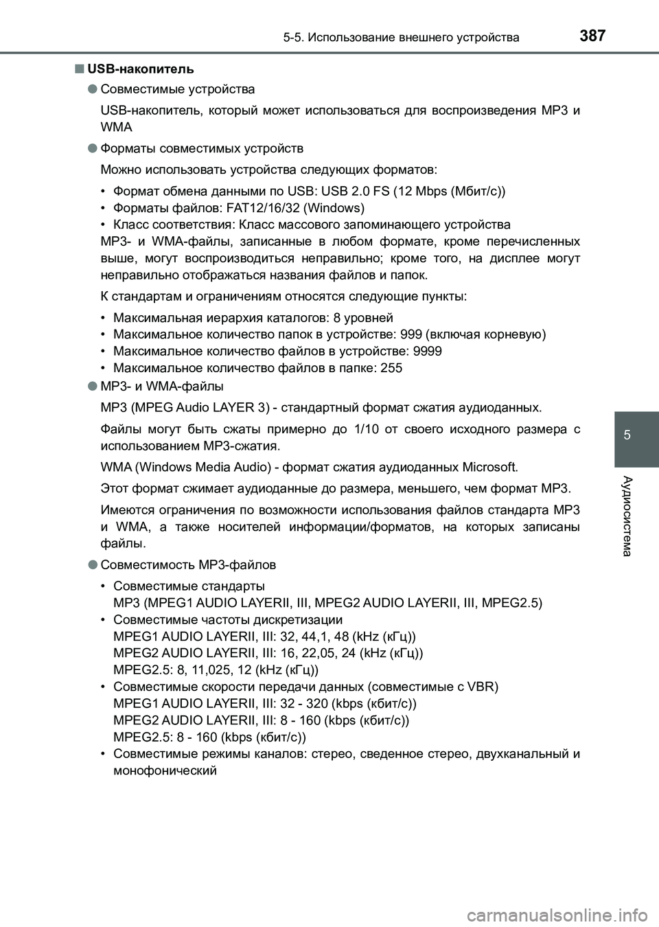 TOYOTA AURIS 2017  Руково 3875-5. Использование внешнего устройства
5
Аудиосистема
UK_AURIS_HB_ER (OM12L02R)■USB-накопитель
●Совместимые устройства
