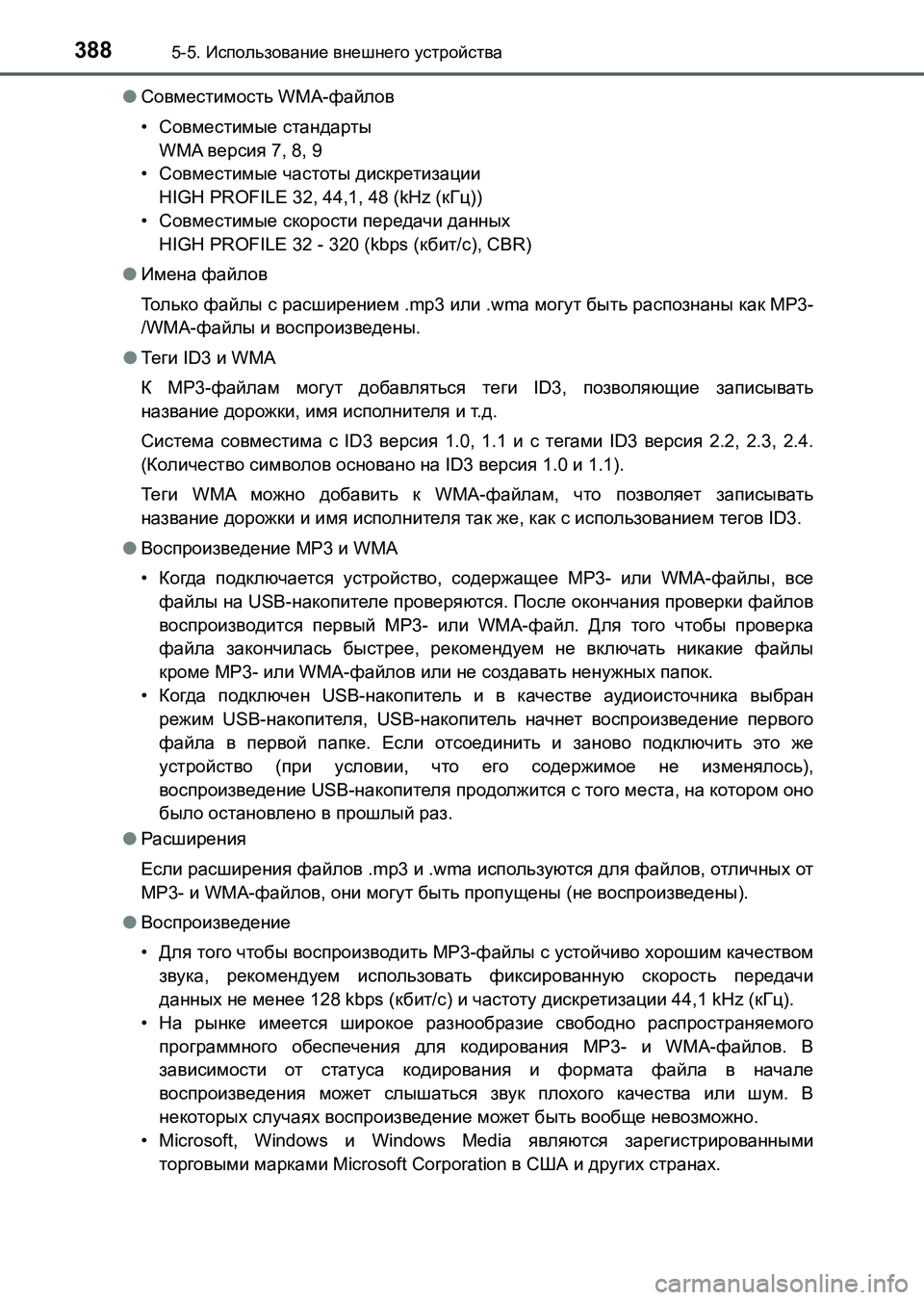 TOYOTA AURIS 2017  Руково 3885-5. Использование внешнего устройства
UK_AURIS_HB_ER (OM12L02R)●Совместимость WMA-файлов
•Совместимые стандарты
WMA вер