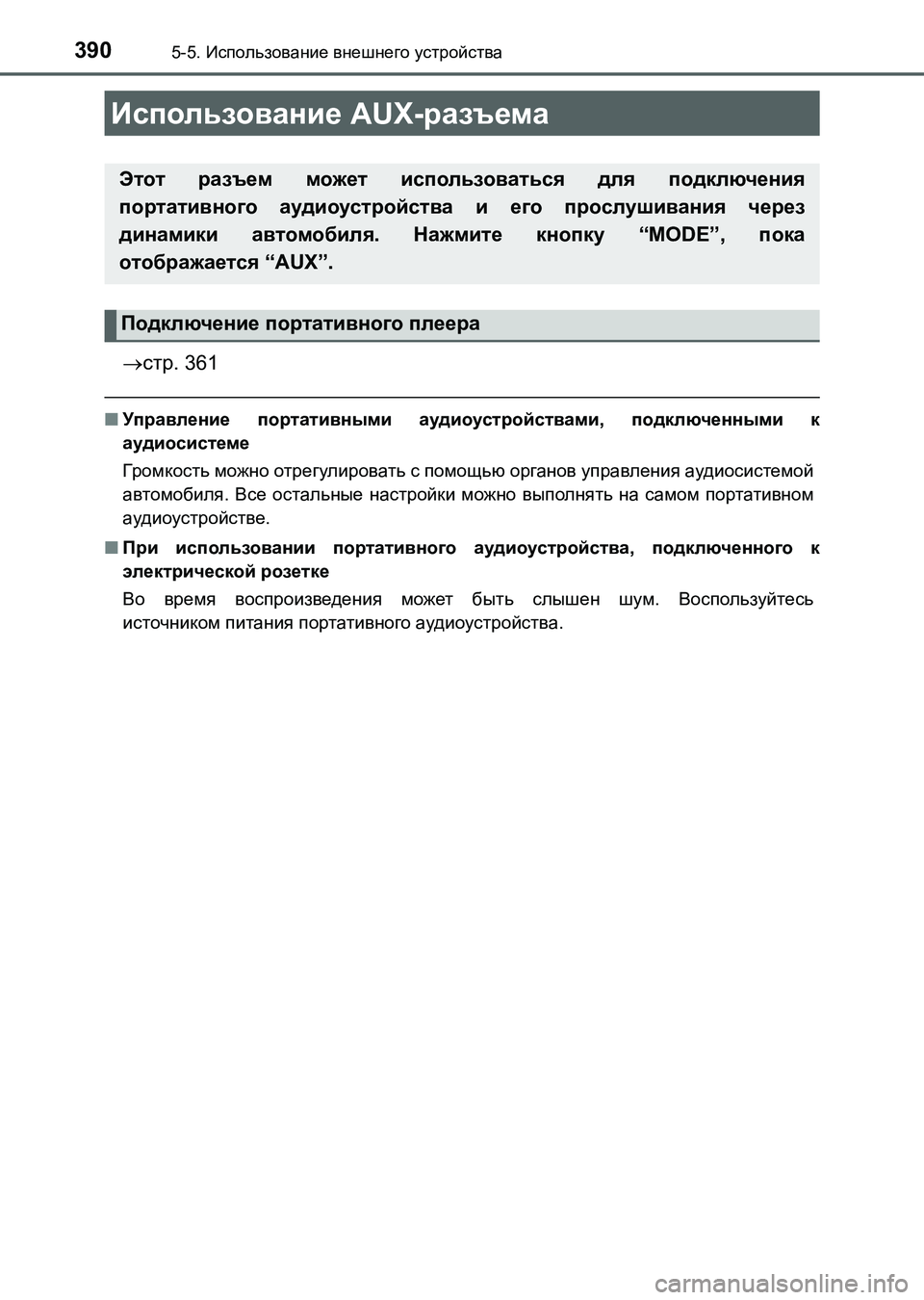 TOYOTA AURIS 2017  Руково 3905-5. Использование внешнего устройства
UK_AURIS_HB_ER (OM12L02R)
стр. 361
■Управление портативными аудиоустройствами, 