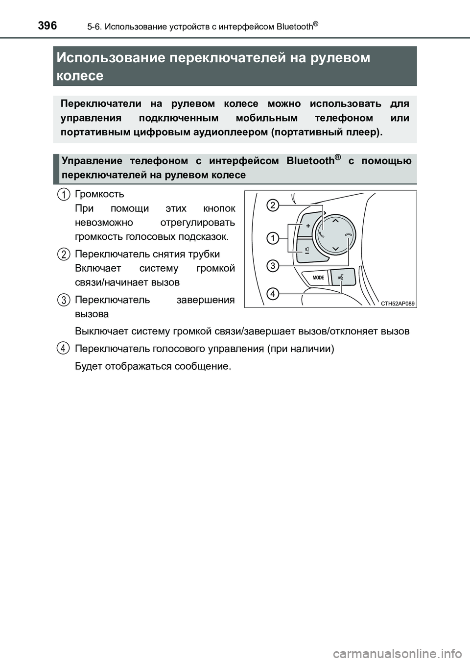 TOYOTA AURIS 2017  Руково 3965-6. Использование устройств с интерфейсом Bluetooth®
UK_AURIS_HB_ER (OM12L02R)
Громкость 
При помощи этих кнопок
невозможно