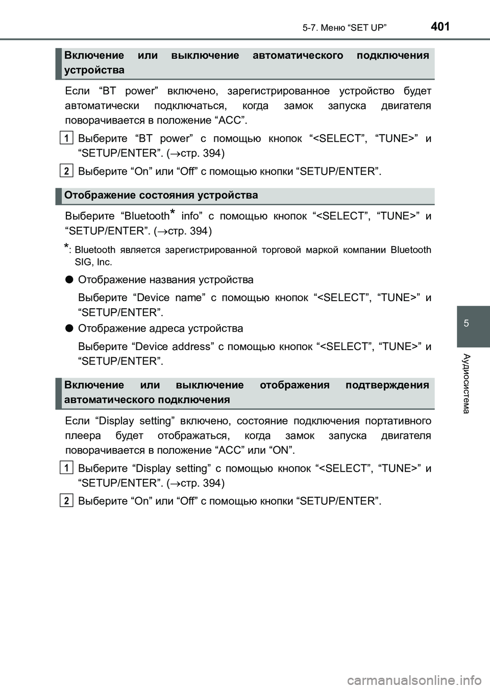 TOYOTA AURIS 2017  Руково 4015-7. Меню “SET UP”
5
Аудиосистема
UK_AURIS_HB_ER (OM12L02R)
Если “BT power” включено, зарегистрированное устройство будет
авт