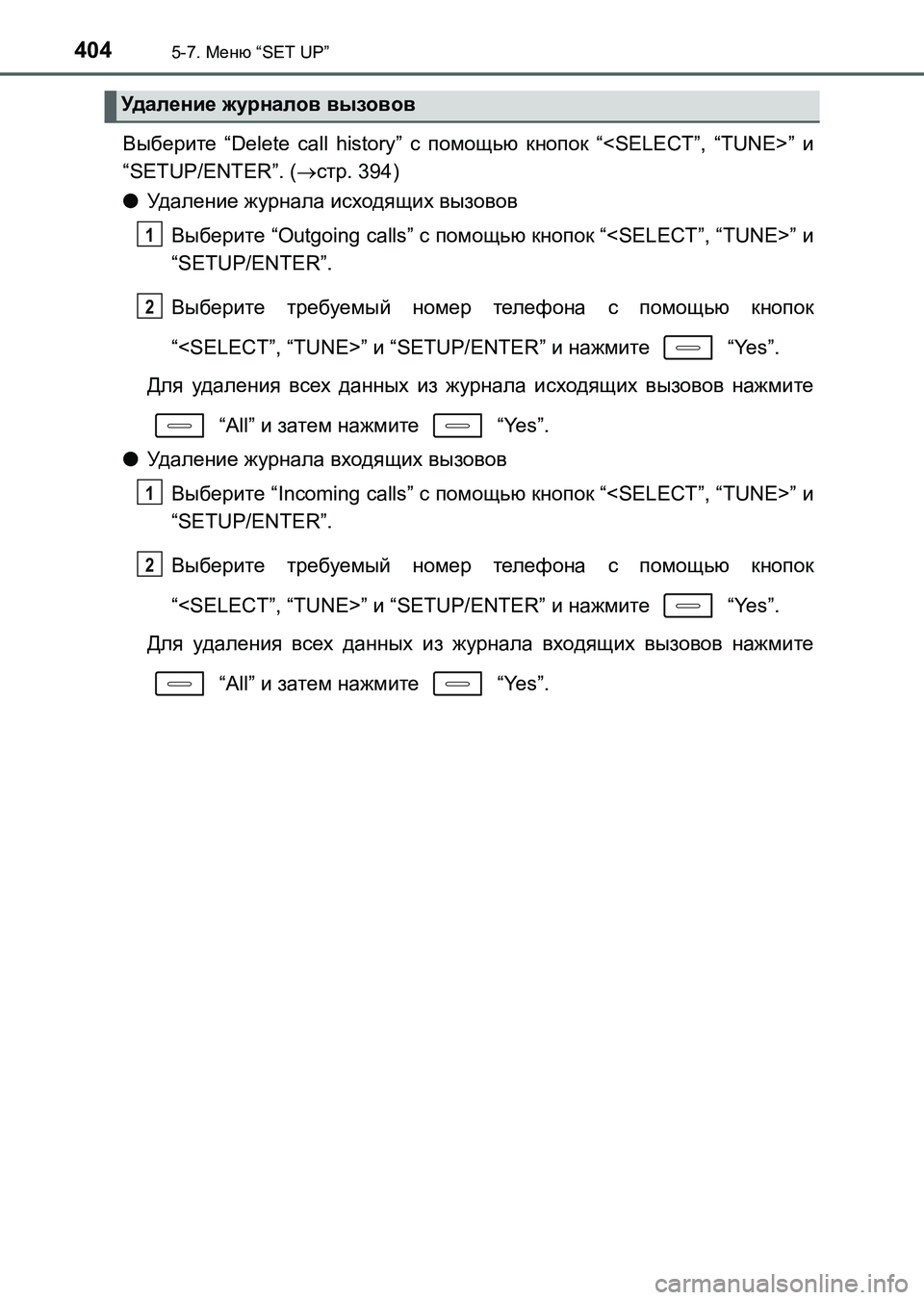 TOYOTA AURIS 2017  Руково 4045-7. Меню “SET UP”
UK_AURIS_HB_ER (OM12L02R)
Выберите “Delete call history” с помощью кнопок “<SELECT”, “TUNE>” и
“SETUP/ENTER”. (стр. 394)
●
