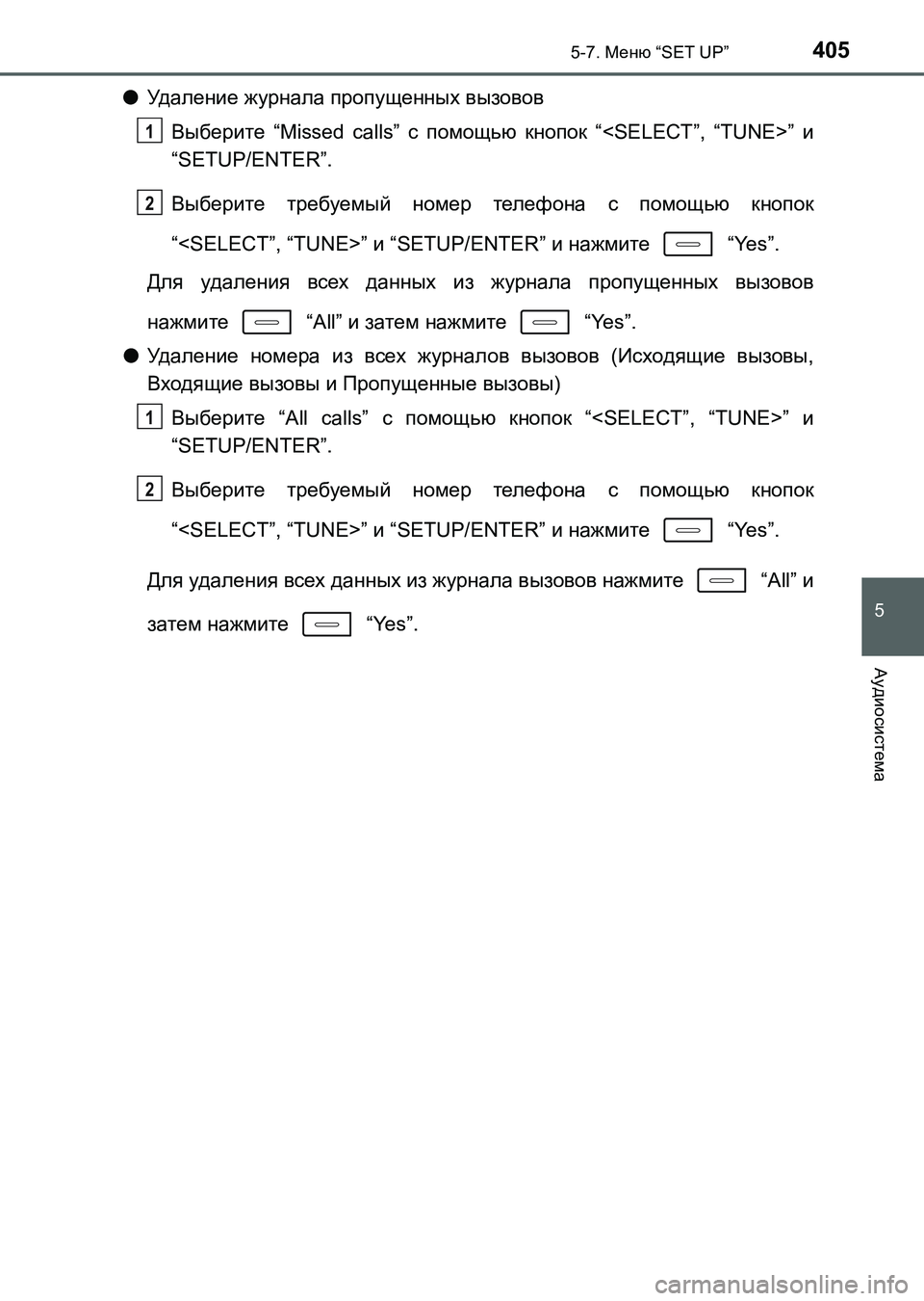 TOYOTA AURIS 2017  Руково 4055-7. Меню “SET UP”
5
Аудиосистема
UK_AURIS_HB_ER (OM12L02R)
●Удаление журнала пропущенных вызовов
Выберите “Missed calls” с по