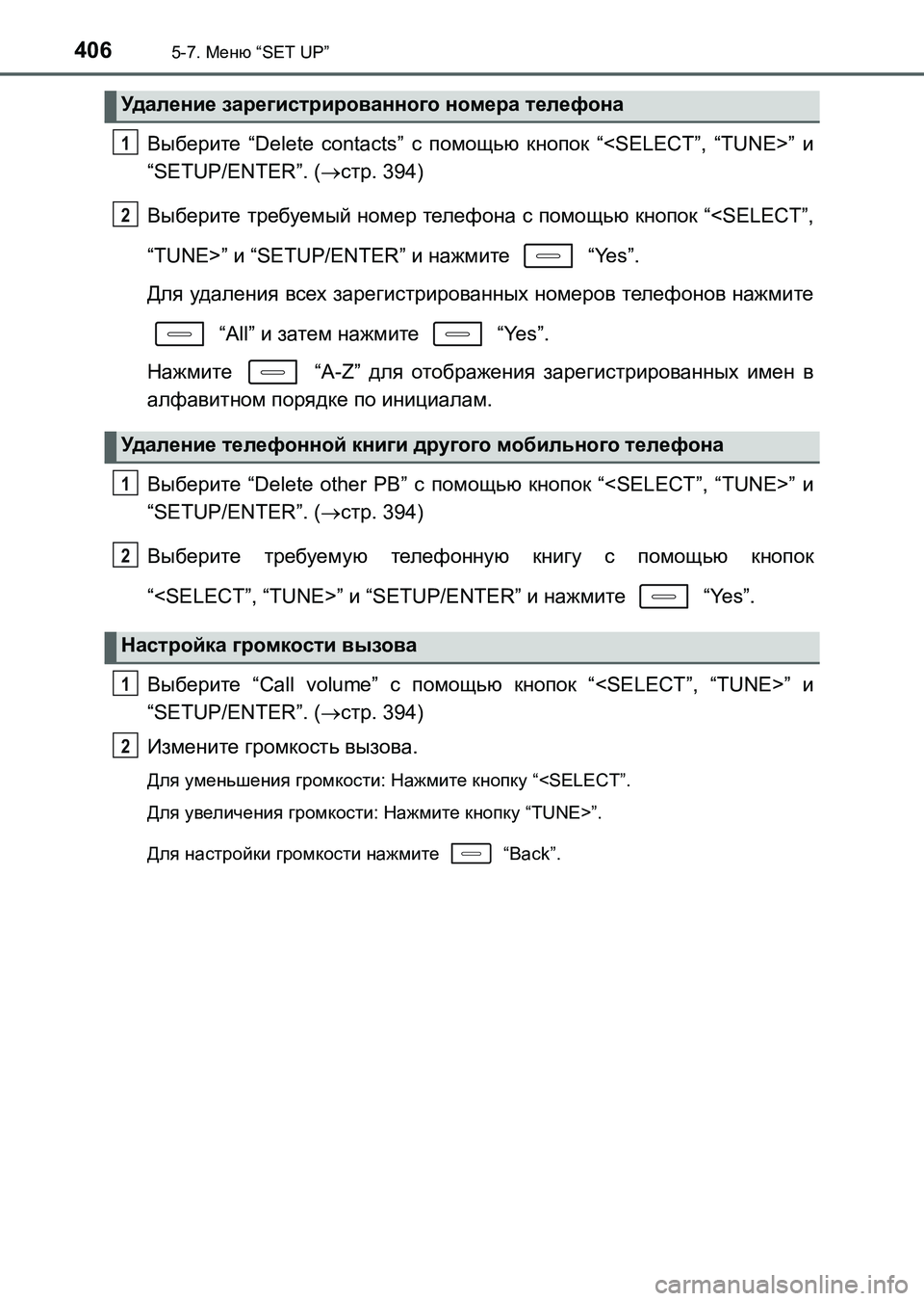 TOYOTA AURIS 2017  Руково 4065-7. Меню “SET UP”
UK_AURIS_HB_ER (OM12L02R)
Выберите “Delete contacts” с помощью кнопок “<SELECT”, “TUNE>” и
“SETUP/ENTER”. (стр. 394)
Выбе