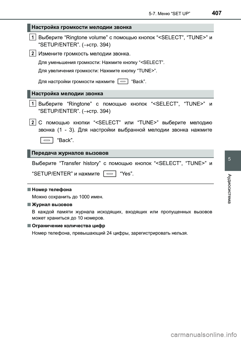 TOYOTA AURIS 2017  Руково 4075-7. Меню “SET UP”
5
Аудиосистема
UK_AURIS_HB_ER (OM12L02R)
Выберите “Ringtone volume” с помощью кнопок “<SELECT”, “TUNE>” и
“SETUP/ENTER”