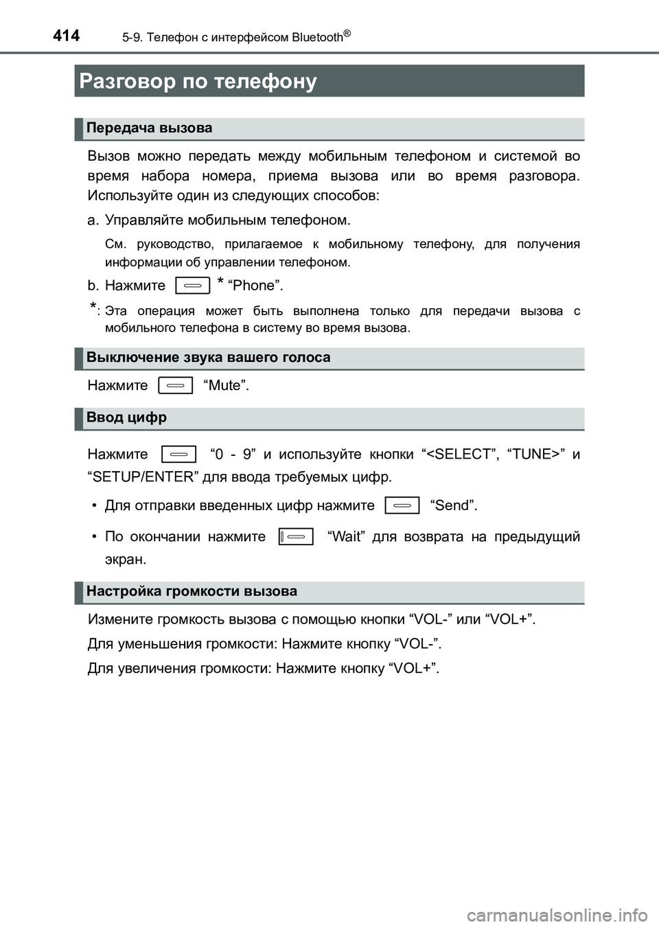 TOYOTA AURIS 2017  Руково 4145-9. Телефон с интерфейсом Bluetooth®
UK_AURIS_HB_ER (OM12L02R)
Вызов можно передать между мобильным телефоном и системой во
