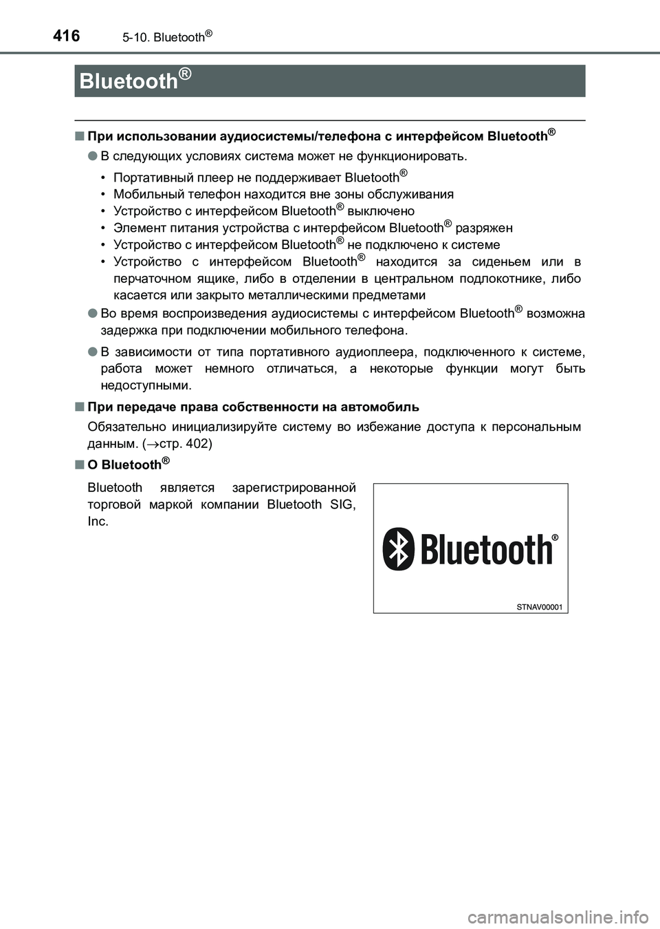 TOYOTA AURIS 2017  Руково 416
UK_AURIS_HB_ER (OM12L02R)
5-10. Bluetooth®
■При использовании аудиосистемы/телефона с интерфейсом Bluetooth®
●В следующих услов