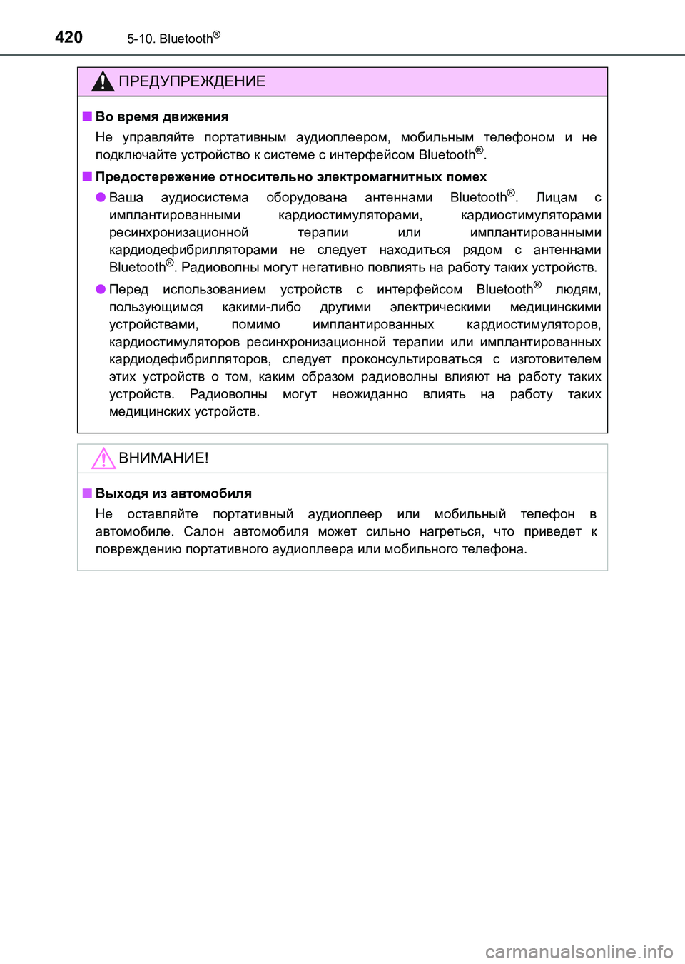 TOYOTA AURIS 2017  Руково 4205-10. Bluetooth®
UK_AURIS_HB_ER (OM12L02R)
ПРЕДУПРЕЖДЕНИЕ
■Во время движения
Не управляйте портативным аудиоплеером, мобиль