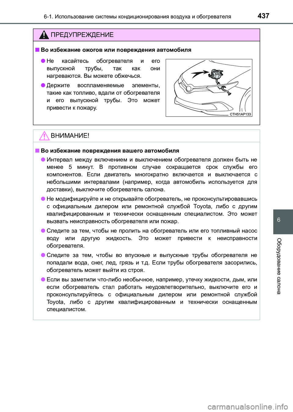 TOYOTA AURIS 2017  Руково 4376-1. Использование системы кондиционирования воздуха и обогревателя
6
Оборудование салона
UK_AURIS_HB_ER (OM12L02R)
ПРЕ