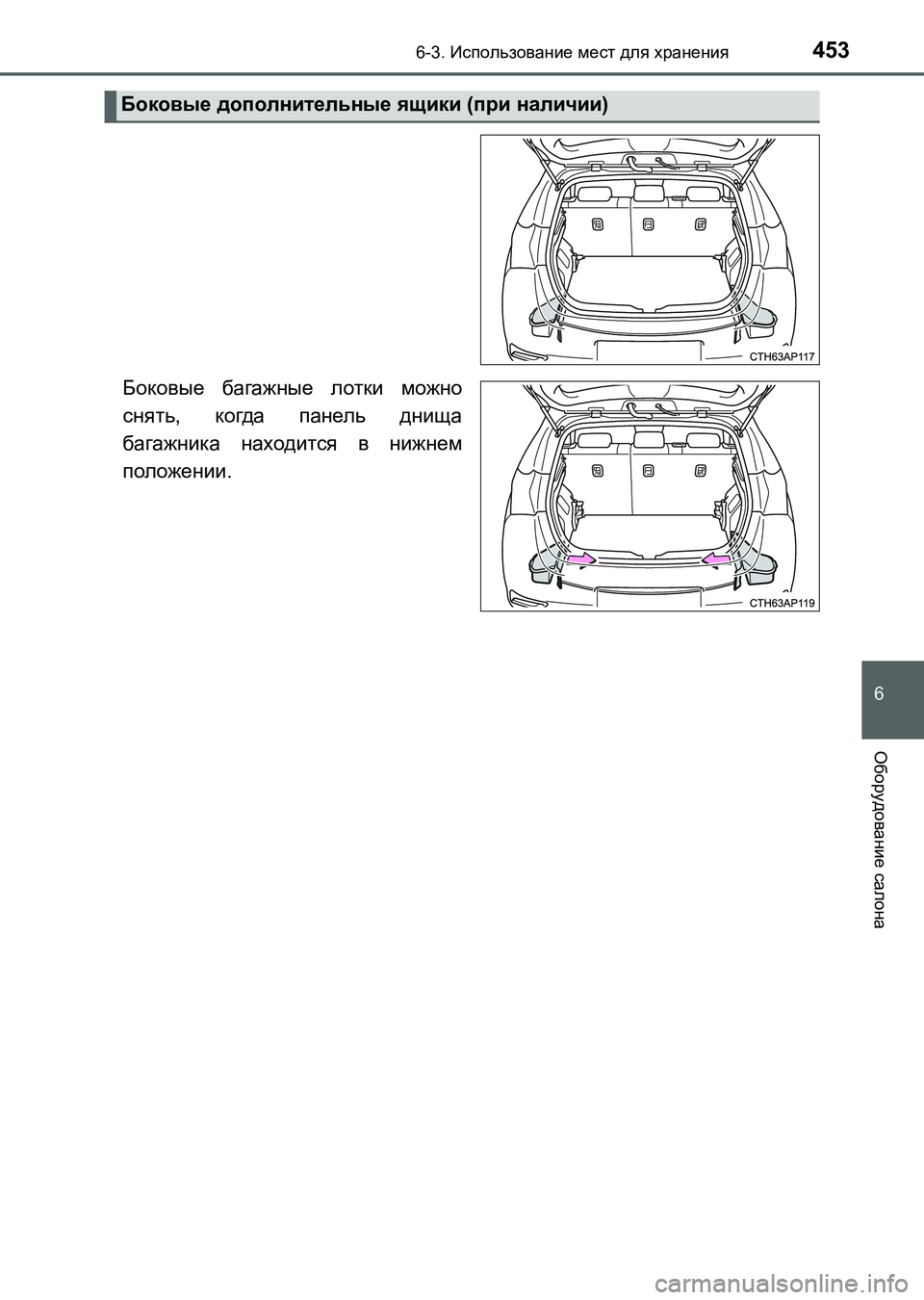 TOYOTA AURIS 2017  Руково 4536-3. Использование мест для хранения
6
Оборудование салона
UK_AURIS_HB_ER (OM12L02R)
Боковые багажные лотки можно
снять, 
