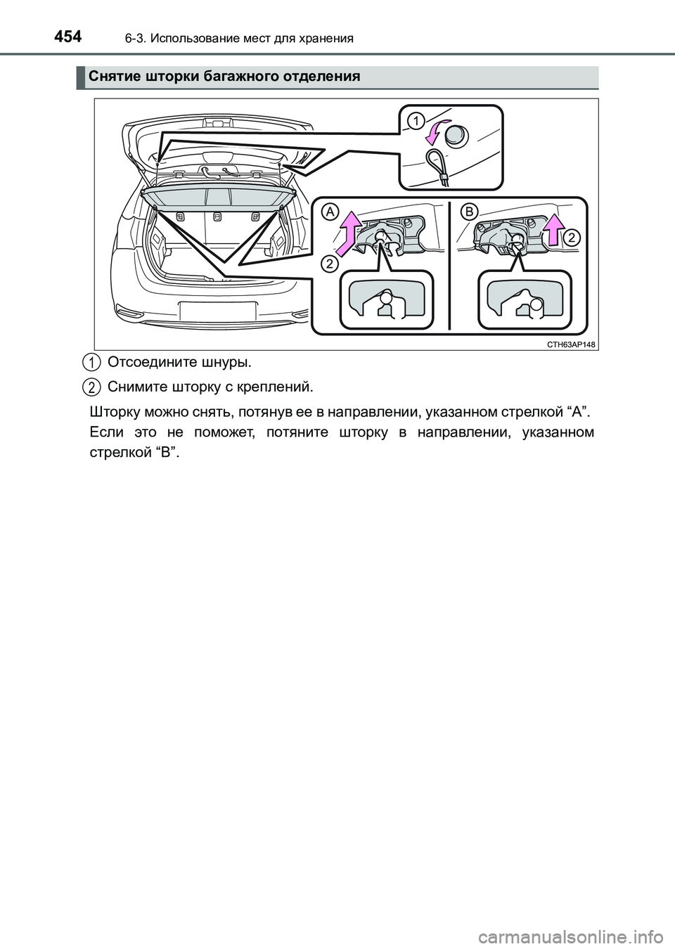 TOYOTA AURIS 2017  Руково 4546-3. Использование мест для хранения
UK_AURIS_HB_ER (OM12L02R)
Отсоедините шнуры.
Снимите шторку с креплений.
Шторку мож