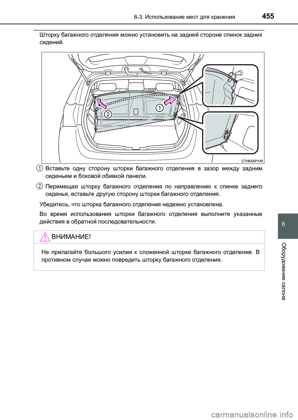 TOYOTA AURIS 2017  Руково 4556-3. Использование мест для хранения
6
Оборудование салона
UK_AURIS_HB_ER (OM12L02R)
Шторку багажного отделения можно ус