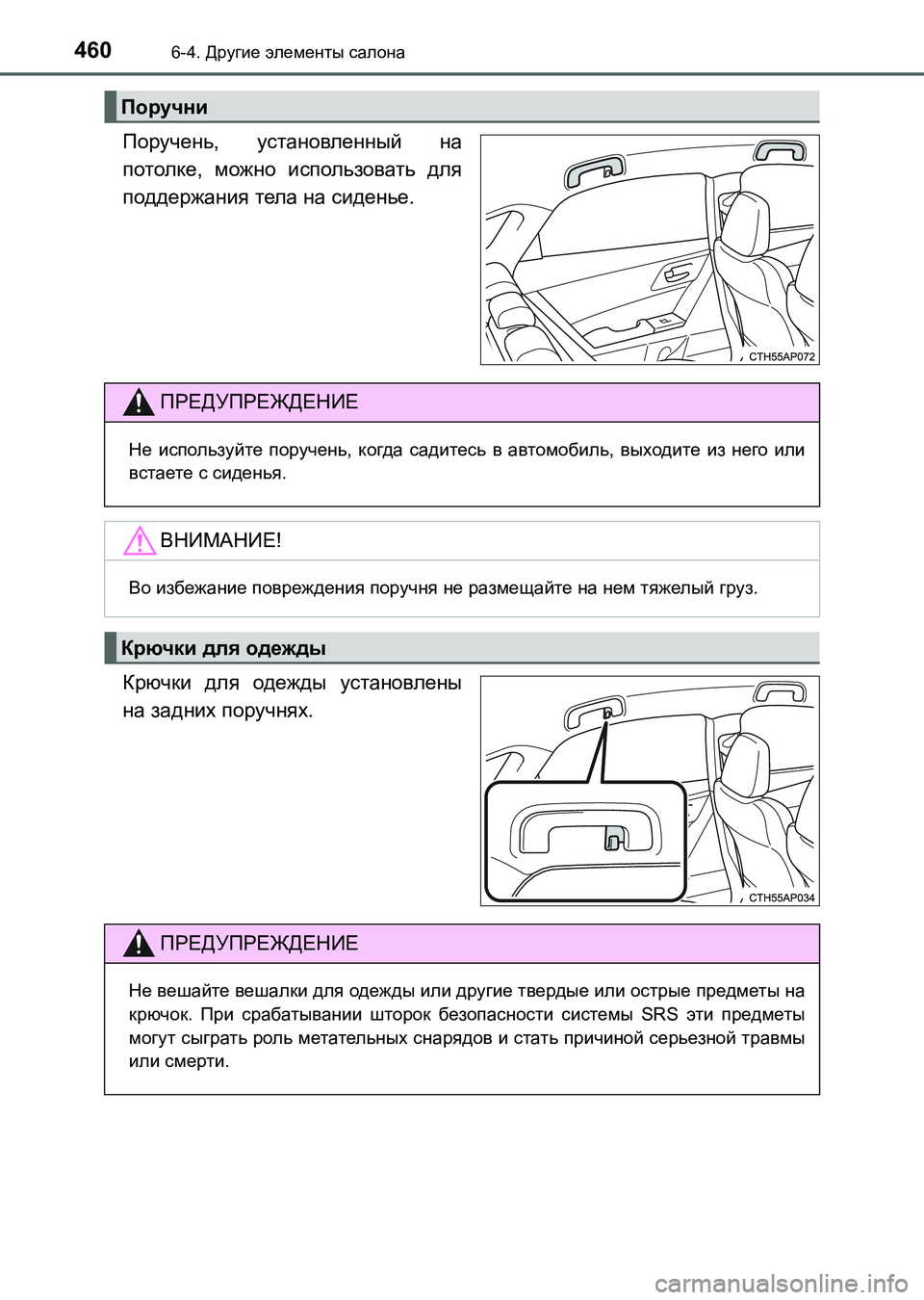 TOYOTA AURIS 2017  Руково 4606-4. Другие элементы салона
UK_AURIS_HB_ER (OM12L02R)
Поручень, установленный на
потолке, можно использовать для
поддерж