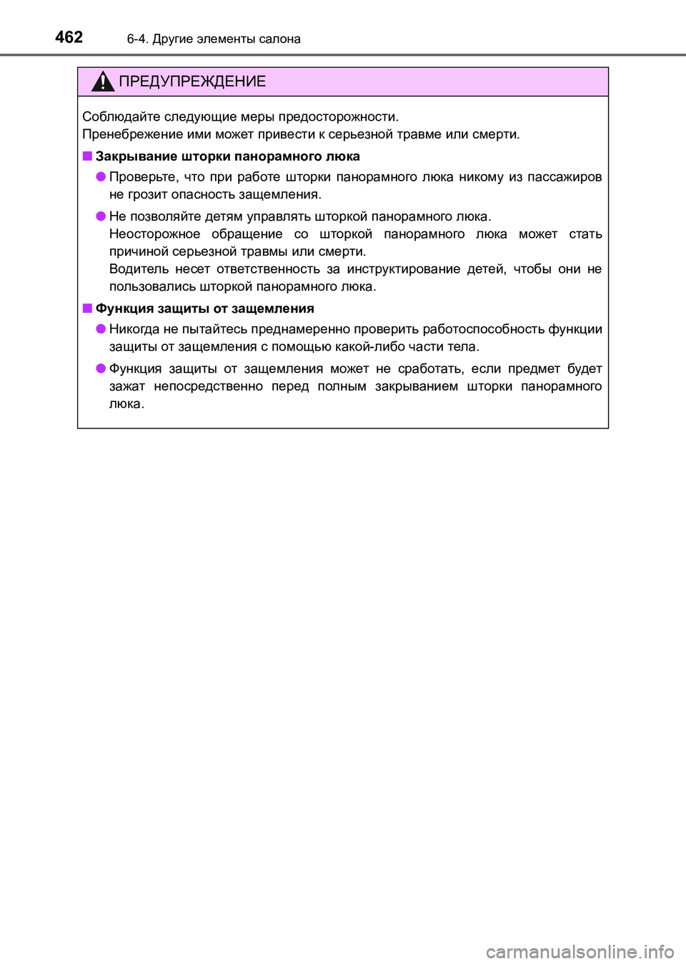 TOYOTA AURIS 2017  Руково 4626-4. Другие элементы салона
UK_AURIS_HB_ER (OM12L02R)
ПРЕДУПРЕЖДЕНИЕ
Соблюдайте следующие меры предосторожности. 
Прене