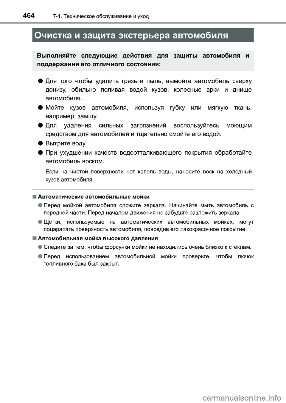 TOYOTA AURIS 2017  Руково 464
UK_AURIS_HB_ER (OM12L02R)
7-1. Техническое обслуживание и уход
●Для того чтобы удалить грязь и пыль, вымойте автомобиль 