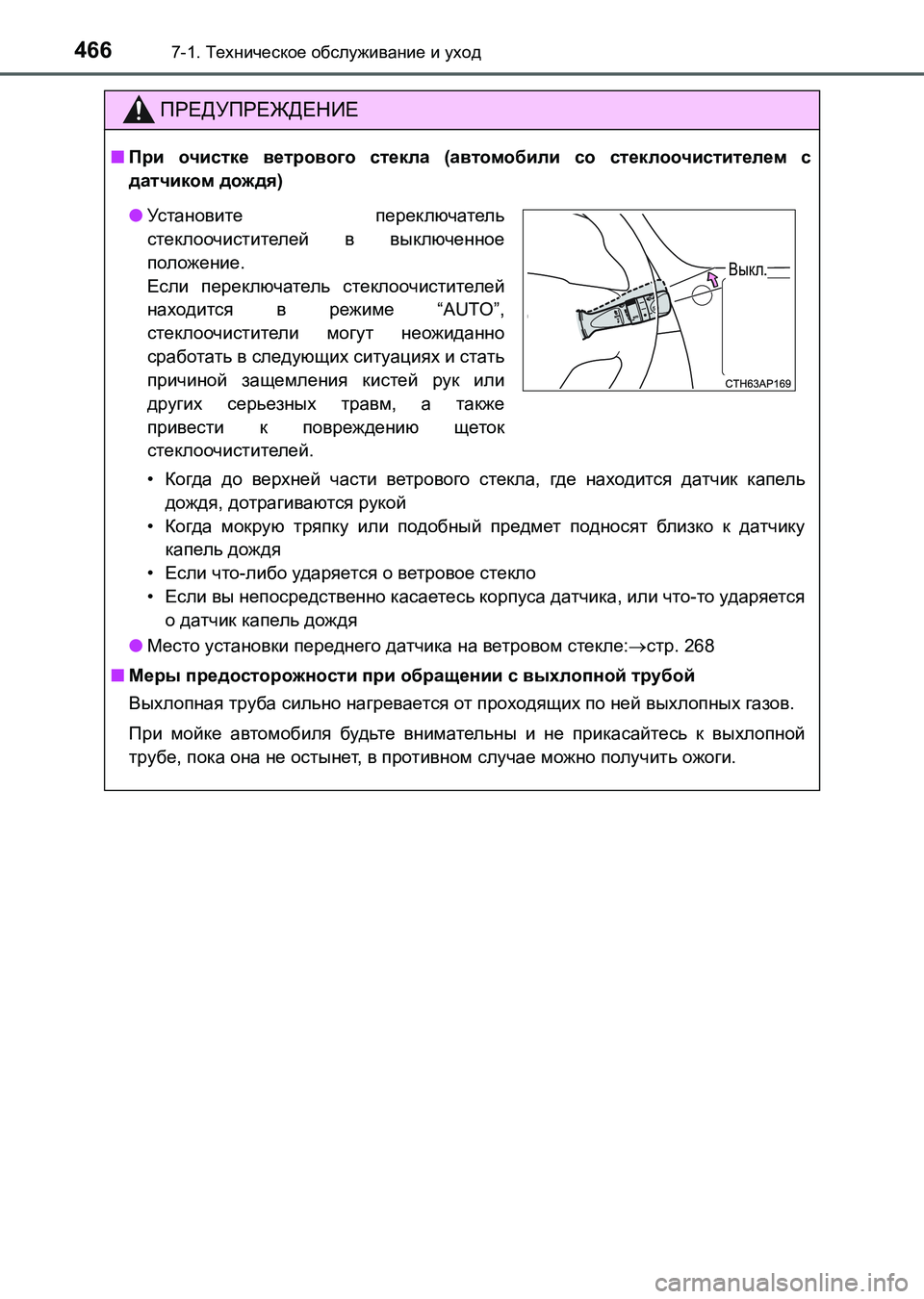 TOYOTA AURIS 2017  Руково 4667-1. Техническое обслуживание и уход
UK_AURIS_HB_ER (OM12L02R)
ПРЕДУПРЕЖДЕНИЕ
■При очистке ветрового стекла (автомобил