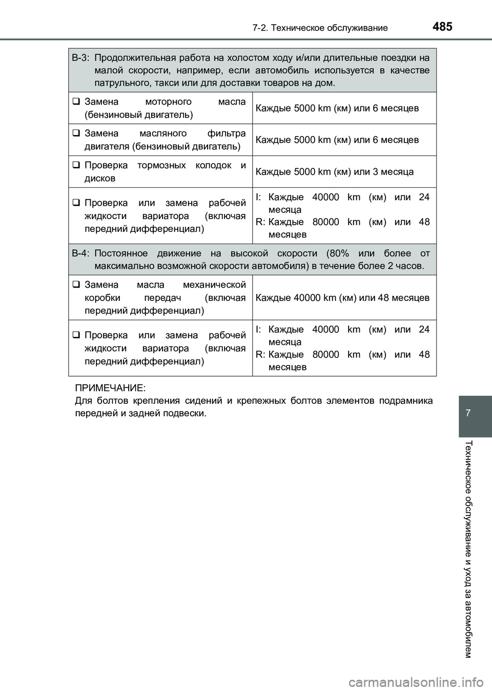 TOYOTA AURIS 2017  Руково 4857-2. Техническое обслуживание
UK_AURIS_HB_ER (OM12L02R)
7
Техническое обслуживание и уход за автомобилем
ПРИМЕЧАНИЕ:
Для