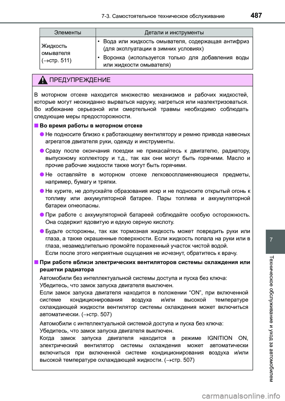 TOYOTA AURIS 2017  Руково 4877-3. Самостоятельное техническое обслуживание
UK_AURIS_HB_ER (OM12L02R)
7
Техническое обслуживание и уход за автомобиле