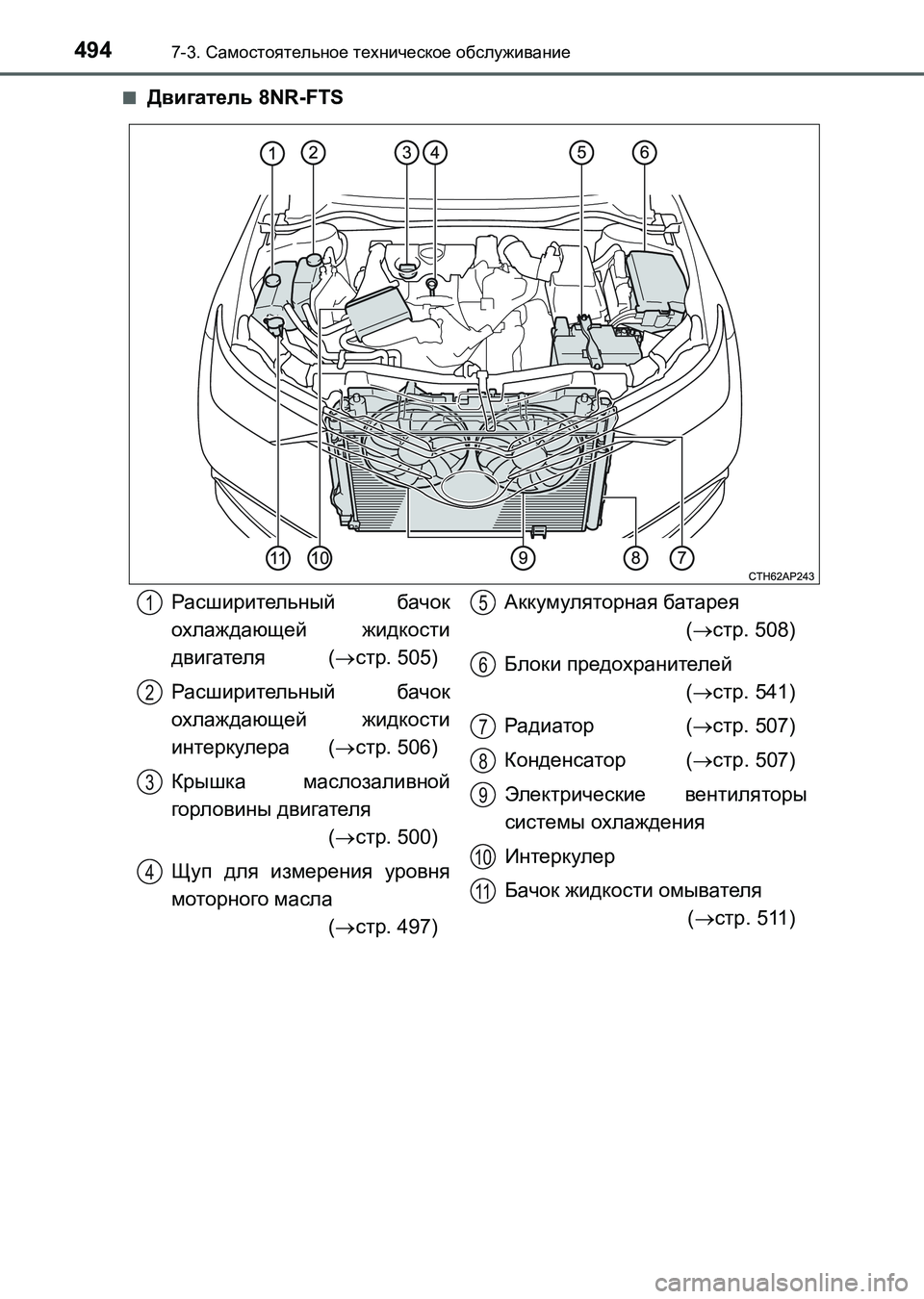 TOYOTA AURIS 2017  Руково 4947-3. Самостоятельное техническое обслуживание
UK_AURIS_HB_ER (OM12L02R)■
Двигатель 8NR-FTS
Расширительный бачок
охлаждаю