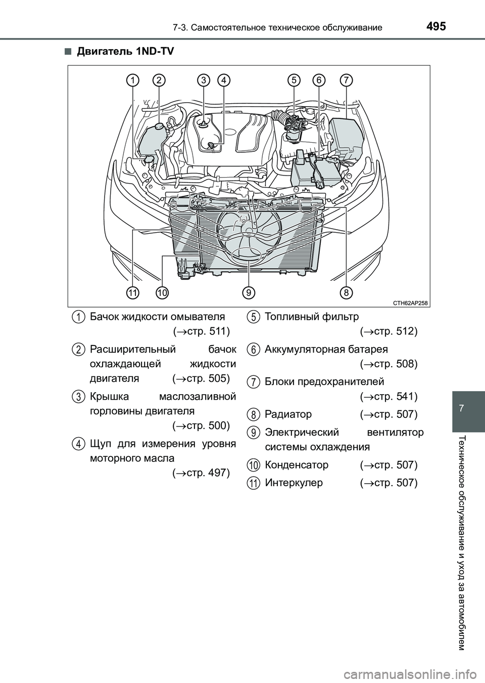 TOYOTA AURIS 2017  Руково 4957-3. Самостоятельное техническое обслуживание
UK_AURIS_HB_ER (OM12L02R)
7
Техническое обслуживание и уход за автомобиле