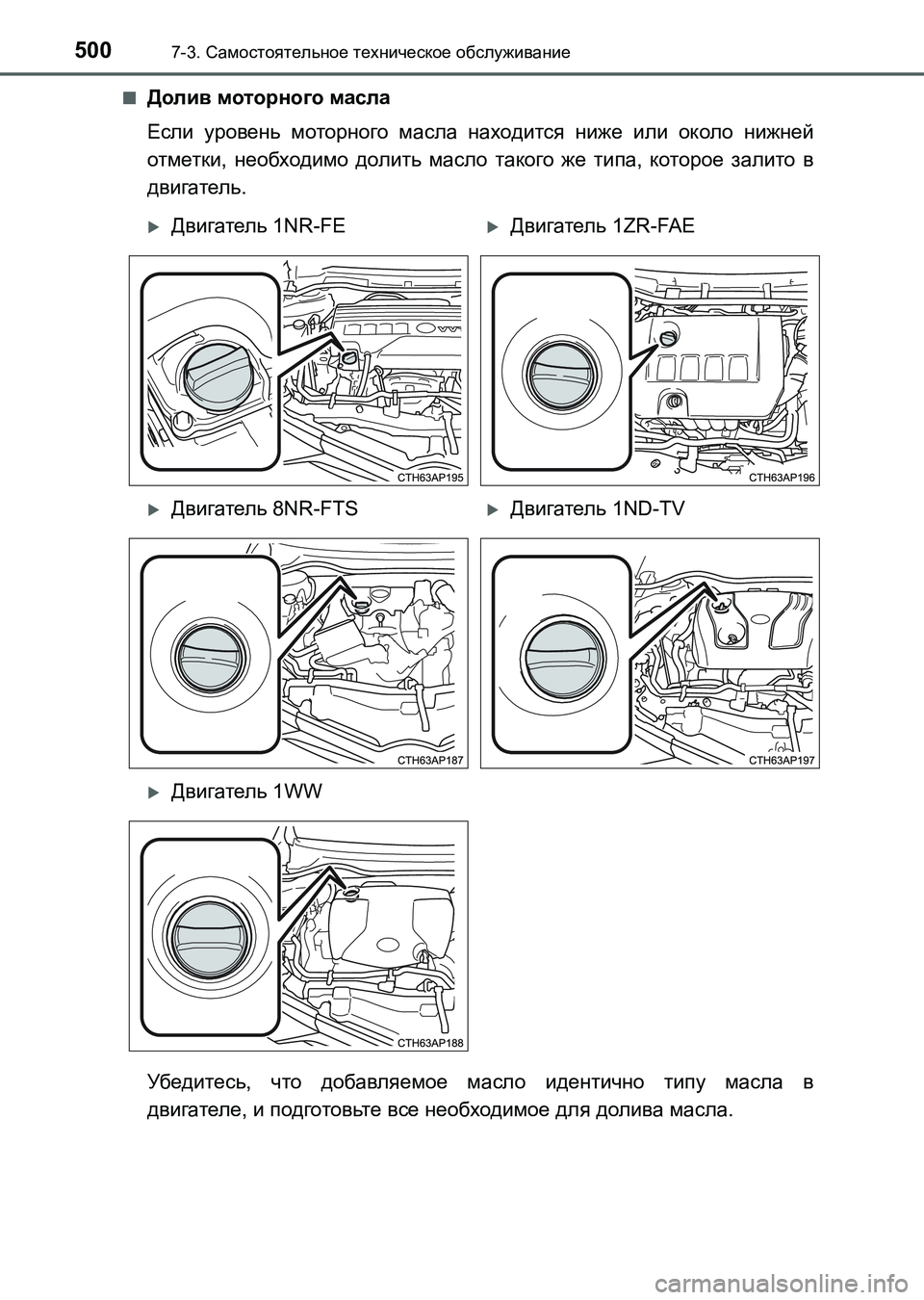 TOYOTA AURIS 2017  Руково 5007-3. Самостоятельное техническое обслуживание
UK_AURIS_HB_ER (OM12L02R)■
Долив моторного масла
Если уровень моторного 