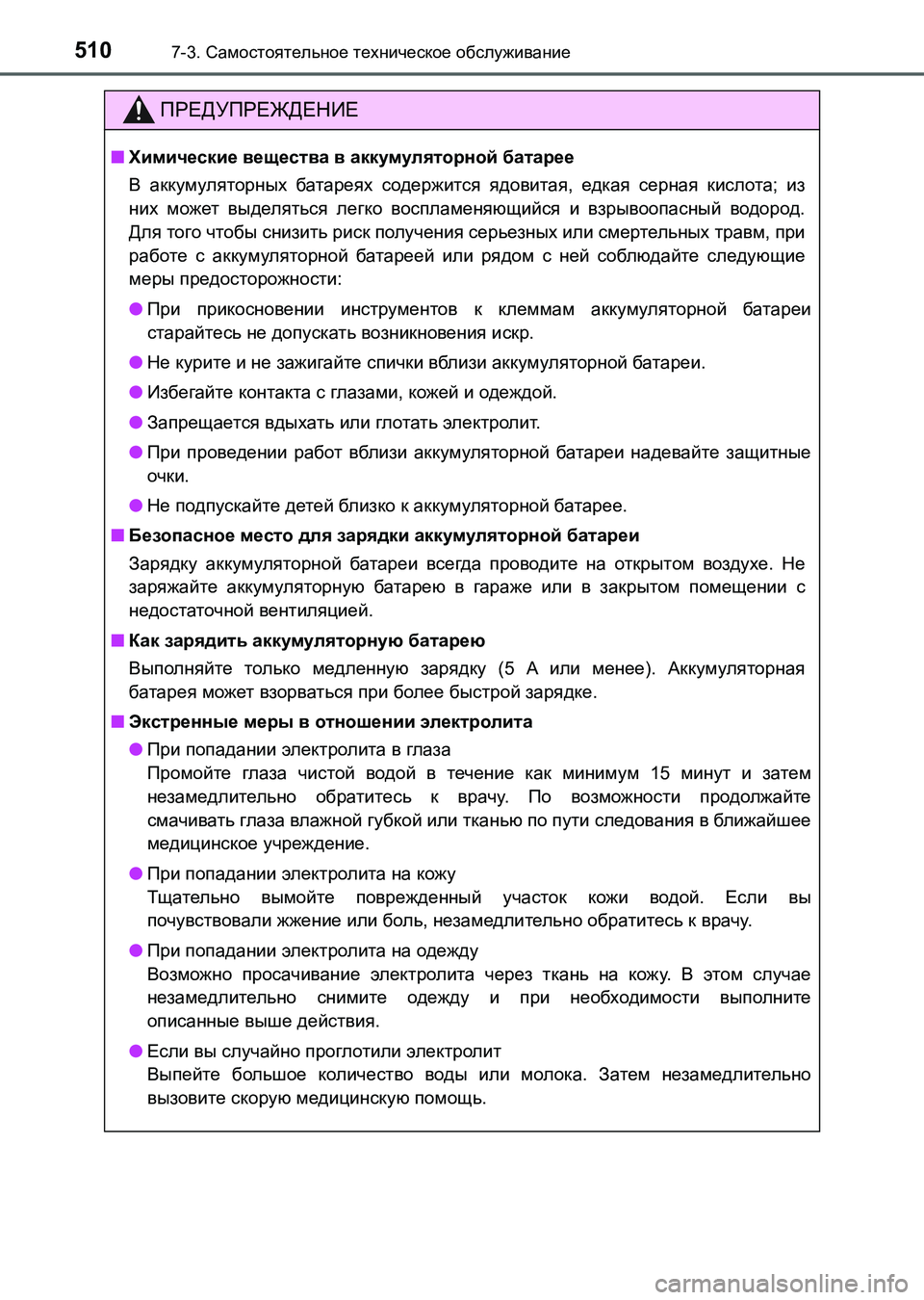 TOYOTA AURIS 2017  Руково 5107-3. Самостоятельное техническое обслуживание
UK_AURIS_HB_ER (OM12L02R)
ПРЕДУПРЕЖДЕНИЕ
■Химические вещества в аккумул