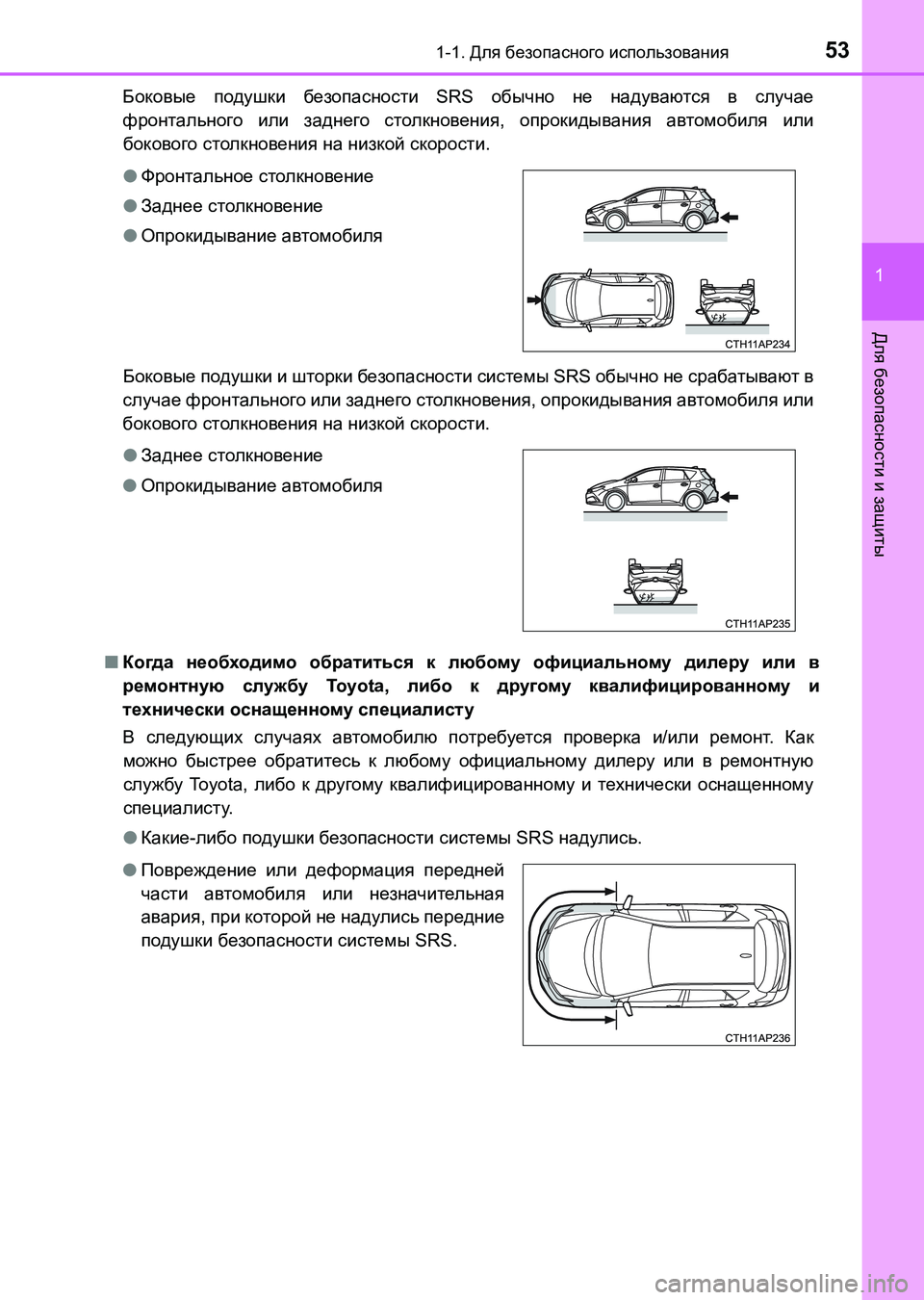 TOYOTA AURIS 2017 Руково 531-1. Для безопасного использования
1
Для безопасности и защиты
UK_AURIS_HB_ER (OM12L02R)Боковые подушки безопасности SRS о TOYOTA AURIS 2017 Руково 531-1. Для безопасного использования
1
Для безопасности и защиты
UK_AURIS_HB_ER (OM12L02R)Боковые подушки безопасности SRS о
