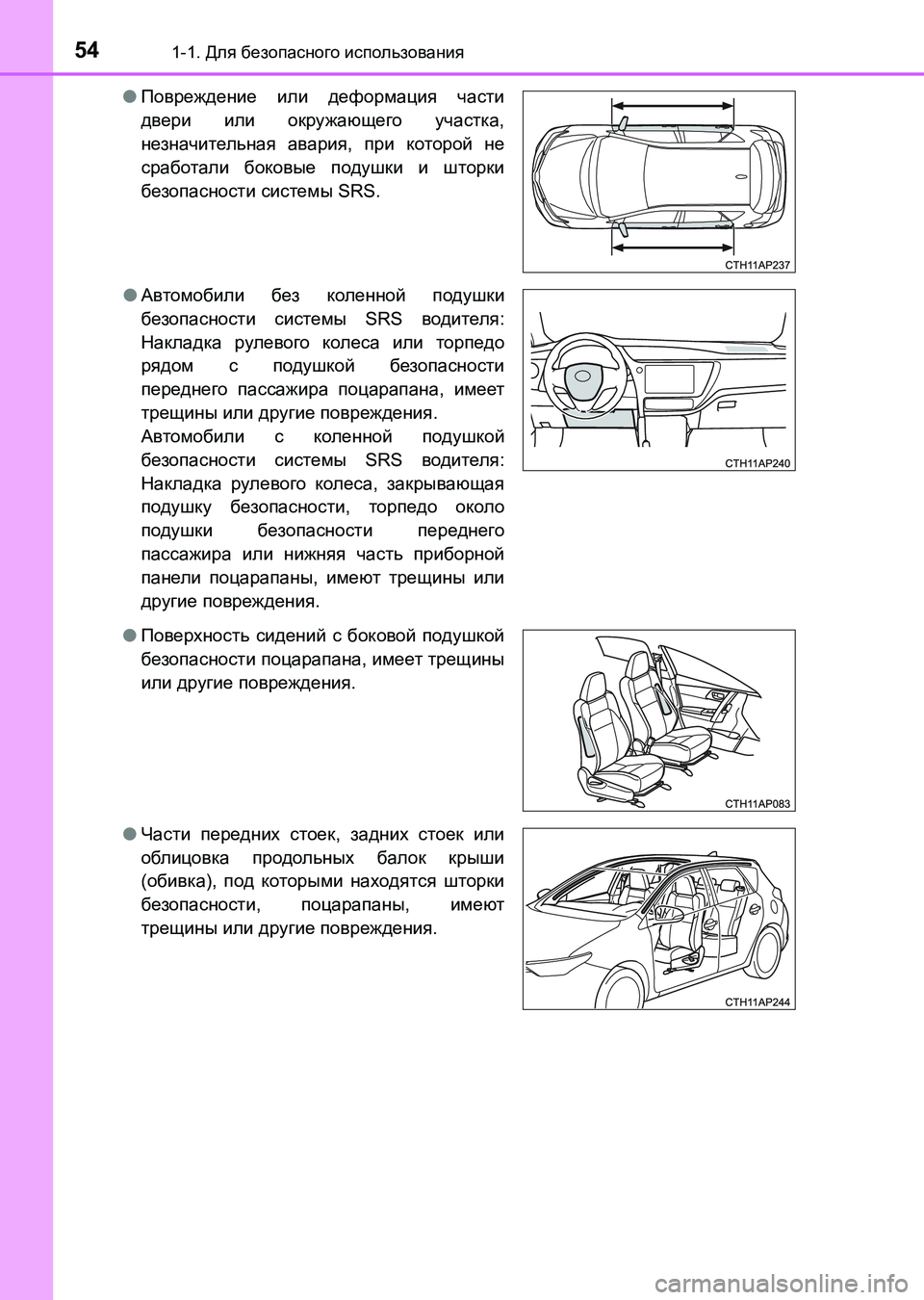 TOYOTA AURIS 2017 Руково 541-1. Для безопасного использования
UK_AURIS_HB_ER (OM12L02R)●Повреждение или деформация части
двери или окружающего уч TOYOTA AURIS 2017 Руково 541-1. Для безопасного использования
UK_AURIS_HB_ER (OM12L02R)●Повреждение или деформация части
двери или окружающего уч