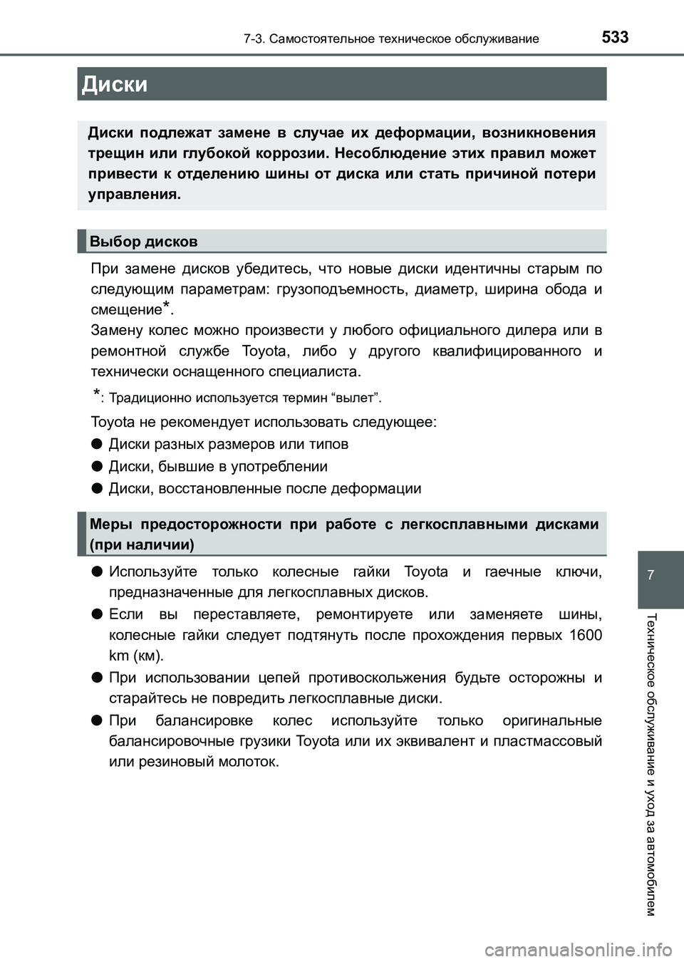 TOYOTA AURIS 2017  Руково 5337-3. Самостоятельное техническое обслуживание
UK_AURIS_HB_ER (OM12L02R)
7
Техническое обслуживание и уход за автомобиле