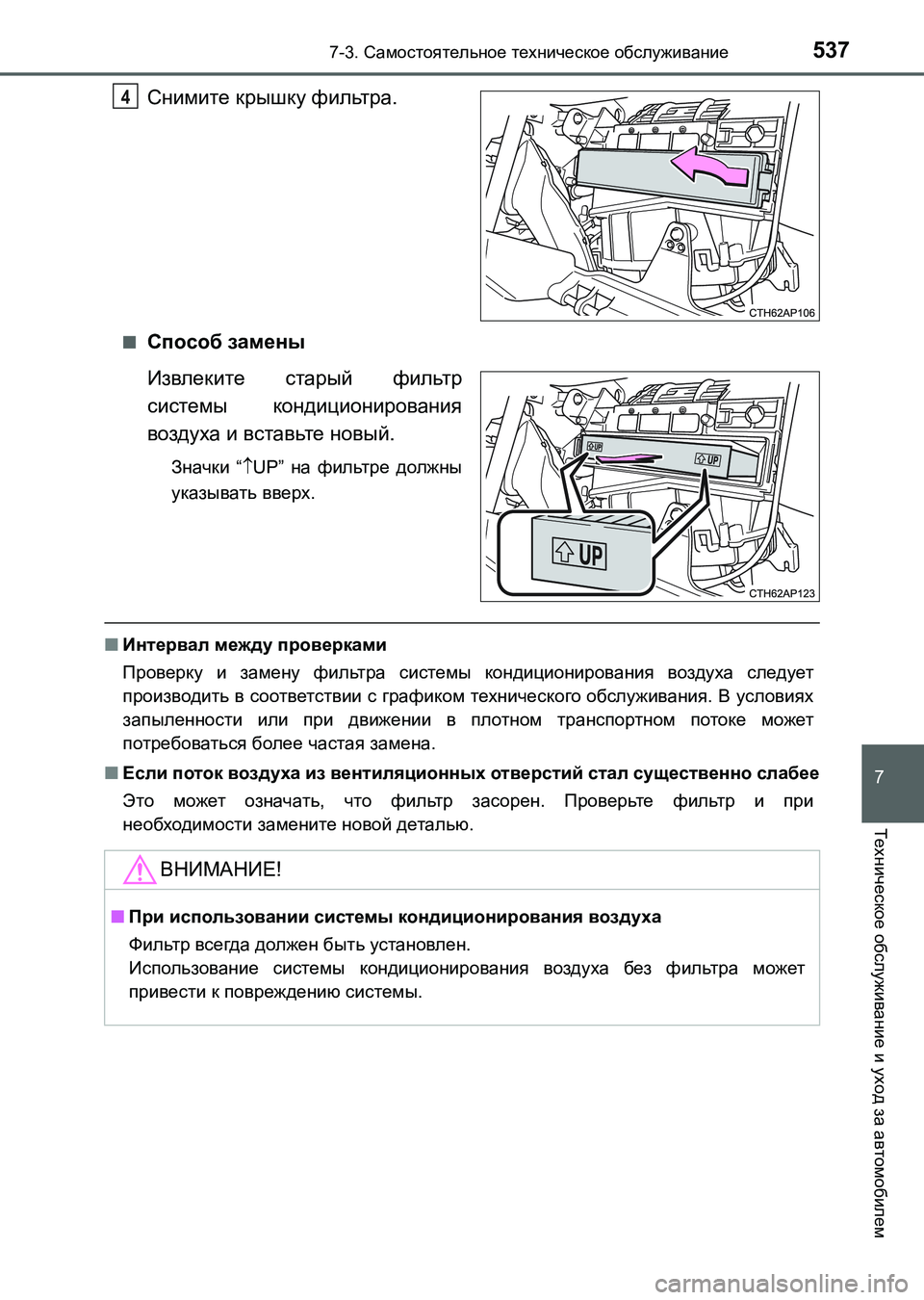 TOYOTA AURIS 2017  Руково 5377-3. Самостоятельное техническое обслуживание
UK_AURIS_HB_ER (OM12L02R)
7
Техническое обслуживание и уход за автомобиле