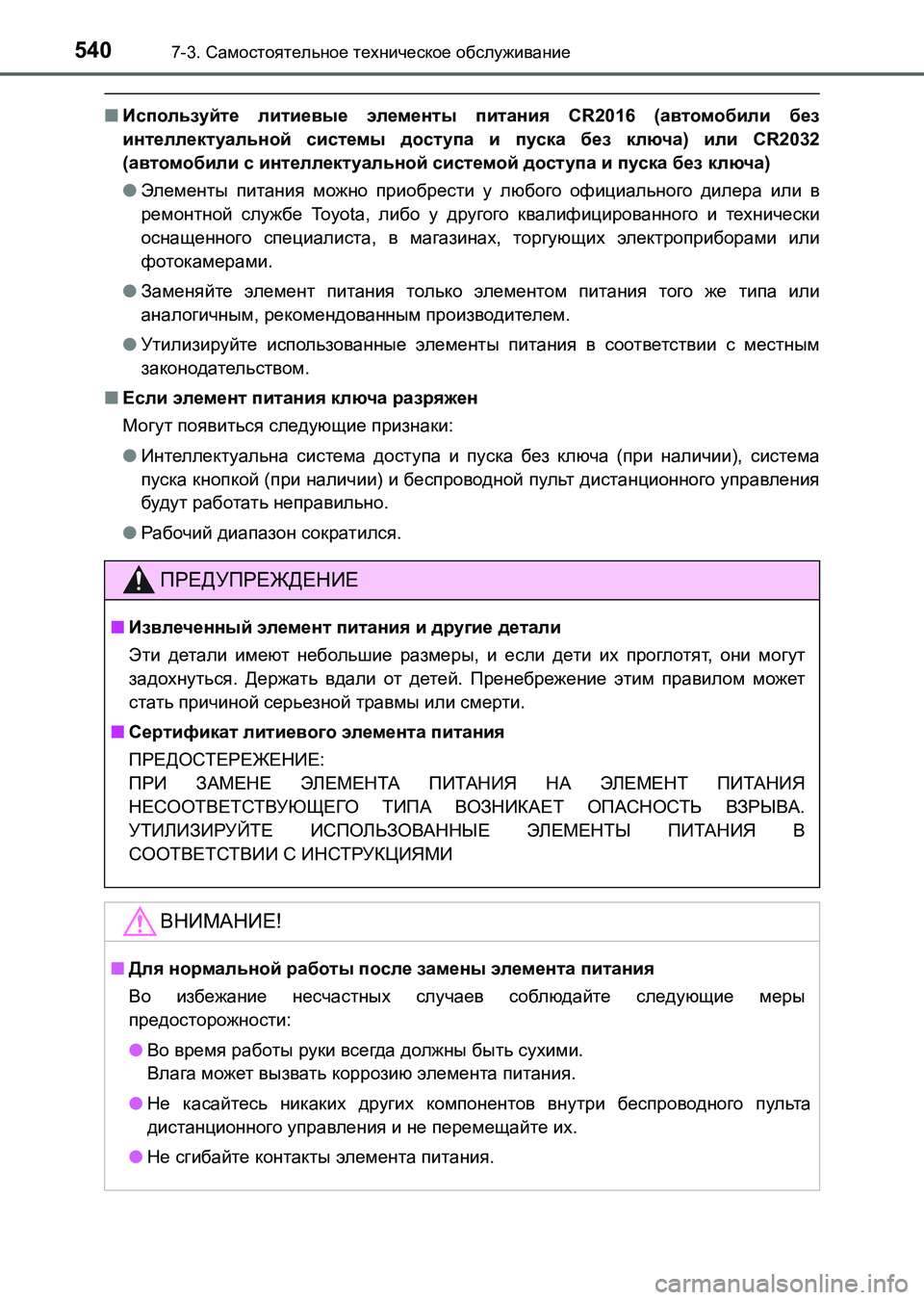 TOYOTA AURIS 2017  Руково 5407-3. Самостоятельное техническое обслуживание
UK_AURIS_HB_ER (OM12L02R)
■Используйте литиевые элементы питания CR2016 (ав