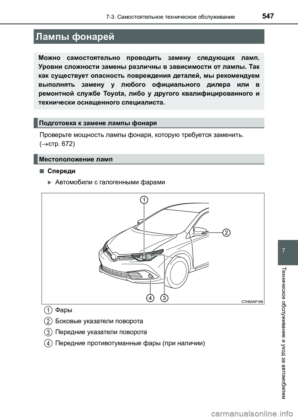 TOYOTA AURIS 2017  Руково 5477-3. Самостоятельное техническое обслуживание
UK_AURIS_HB_ER (OM12L02R)
7
Техническое обслуживание и уход за автомобиле