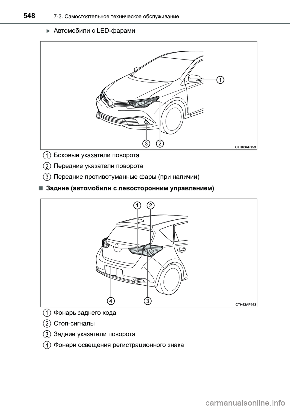 TOYOTA AURIS 2017  Руково 5487-3. Самостоятельное техническое обслуживание
UK_AURIS_HB_ER (OM12L02R)
Автомобили с LED-фарами
■Задние (автомобили с л