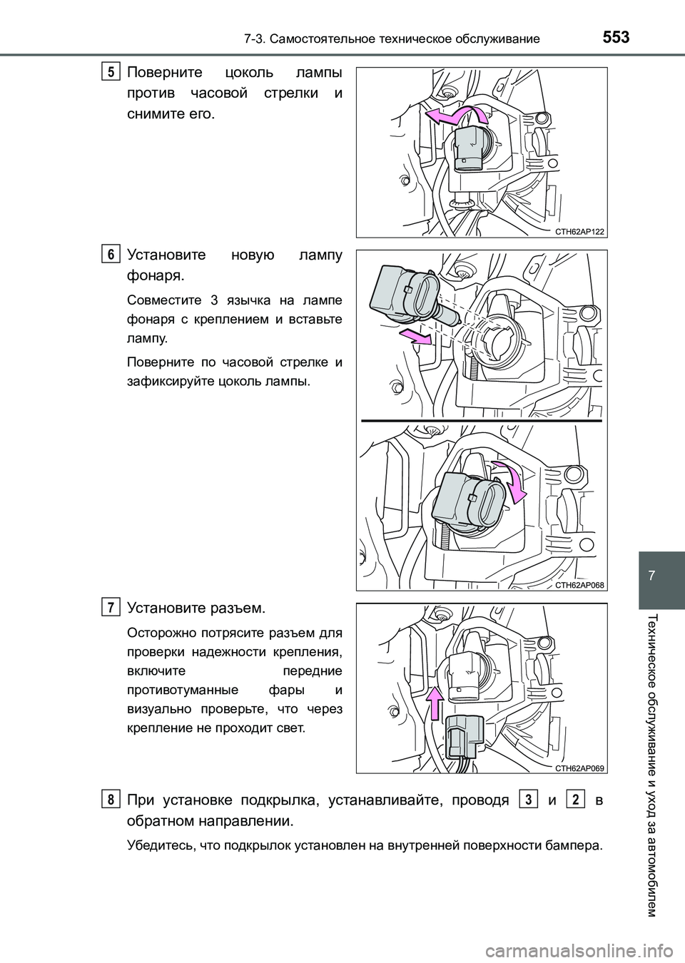 TOYOTA AURIS 2017  Руково 5537-3. Самостоятельное техническое обслуживание
UK_AURIS_HB_ER (OM12L02R)
7
Техническое обслуживание и уход за автомобиле