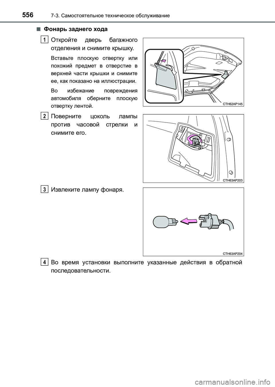 TOYOTA AURIS 2017  Руково 5567-3. Самостоятельное техническое обслуживание
UK_AURIS_HB_ER (OM12L02R)■
Фонарь заднего хода
Откройте дверь багажного
