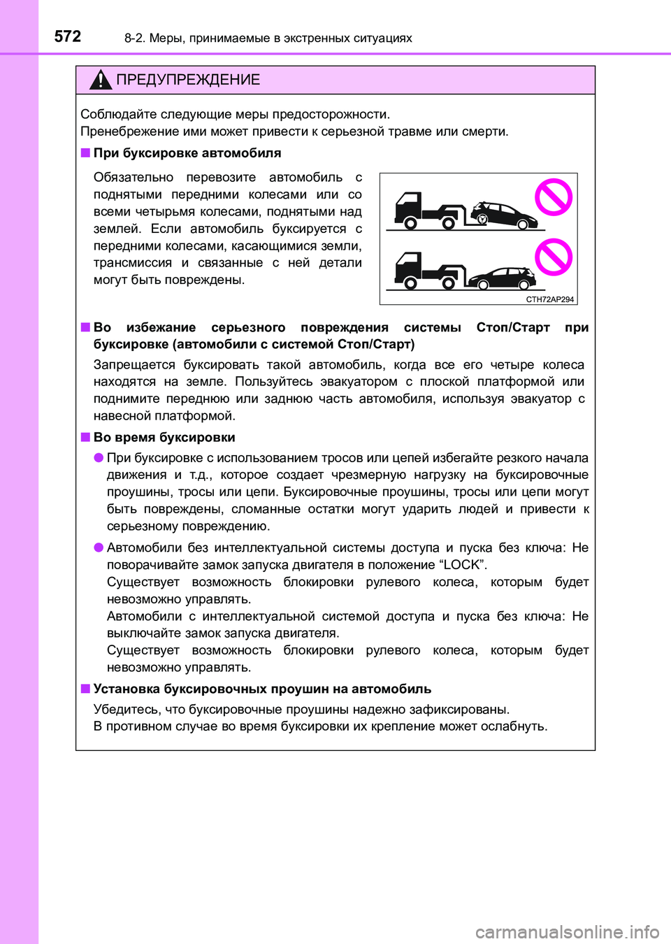 TOYOTA AURIS 2017 Руково 5728-2. Меры, принимаемые в экстренных ситуациях
UK_AURIS_HB_ER (OM12L02R)
ПРЕДУПРЕЖДЕНИЕ
Соблюдайте следующие меры предос TOYOTA AURIS 2017 Руково 5728-2. Меры, принимаемые в экстренных ситуациях
UK_AURIS_HB_ER (OM12L02R)
ПРЕДУПРЕЖДЕНИЕ
Соблюдайте следующие меры предос
