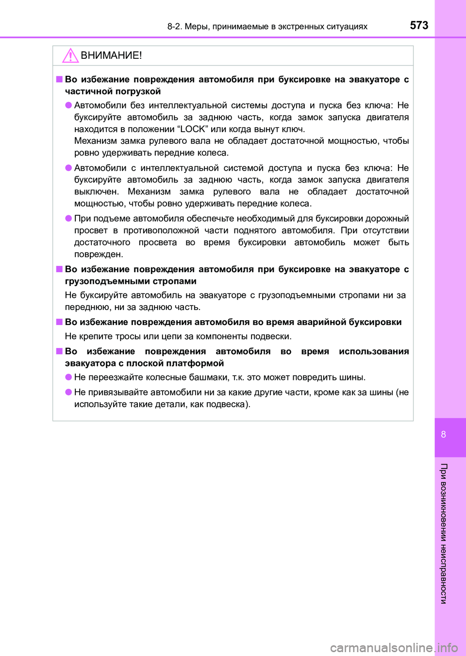 TOYOTA AURIS 2017 Руково 5738-2. Меры, принимаемые в экстренных ситуациях
8
При возникновении неисправности
UK_AURIS_HB_ER (OM12L02R)
ВНИМАНИЕ!
■Во TOYOTA AURIS 2017 Руково 5738-2. Меры, принимаемые в экстренных ситуациях
8
При возникновении неисправности
UK_AURIS_HB_ER (OM12L02R)
ВНИМАНИЕ!
■Во