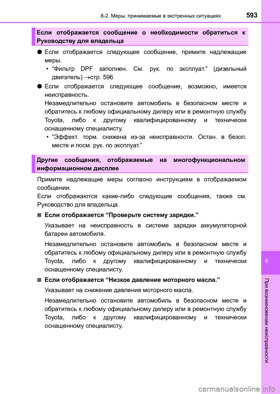 TOYOTA AURIS 2017  Руково 5938-2. Меры, принимаемые в экстренных ситуациях
8
При возникновении неисправности
UK_AURIS_HB_ER (OM12L02R)
●Если отображ