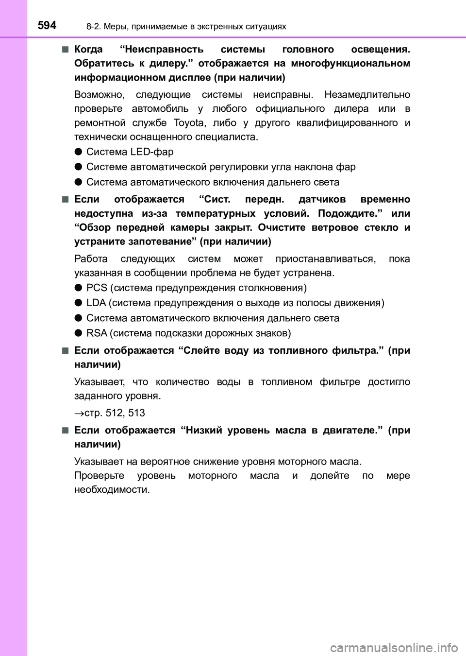 TOYOTA AURIS 2017  Руково 5948-2. Меры, принимаемые в экстренных ситуациях
UK_AURIS_HB_ER (OM12L02R)■
Когда “Неисправность системы головного освеще